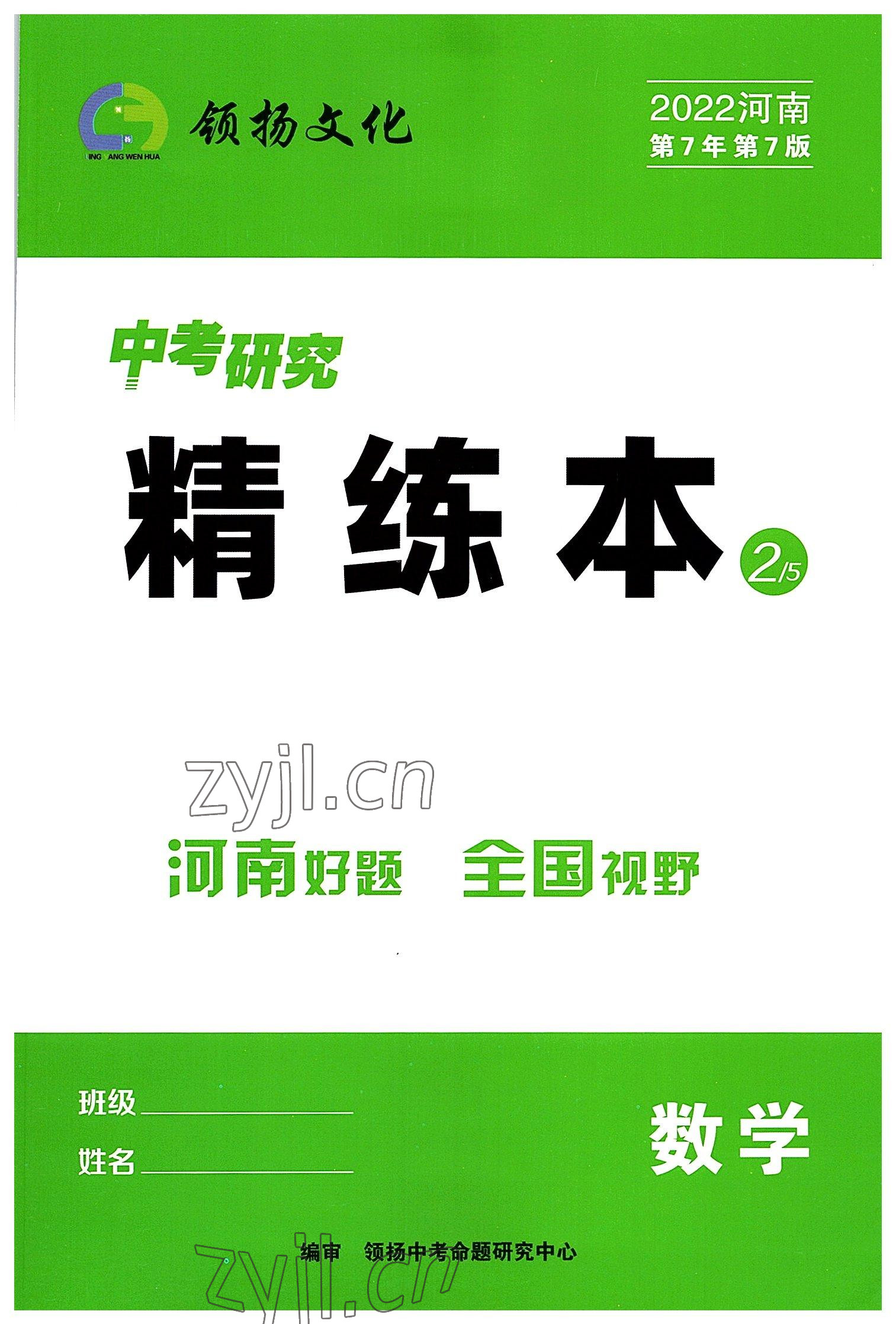 2022年領(lǐng)揚文化中考研究數(shù)學河南專版 參考答案第1頁