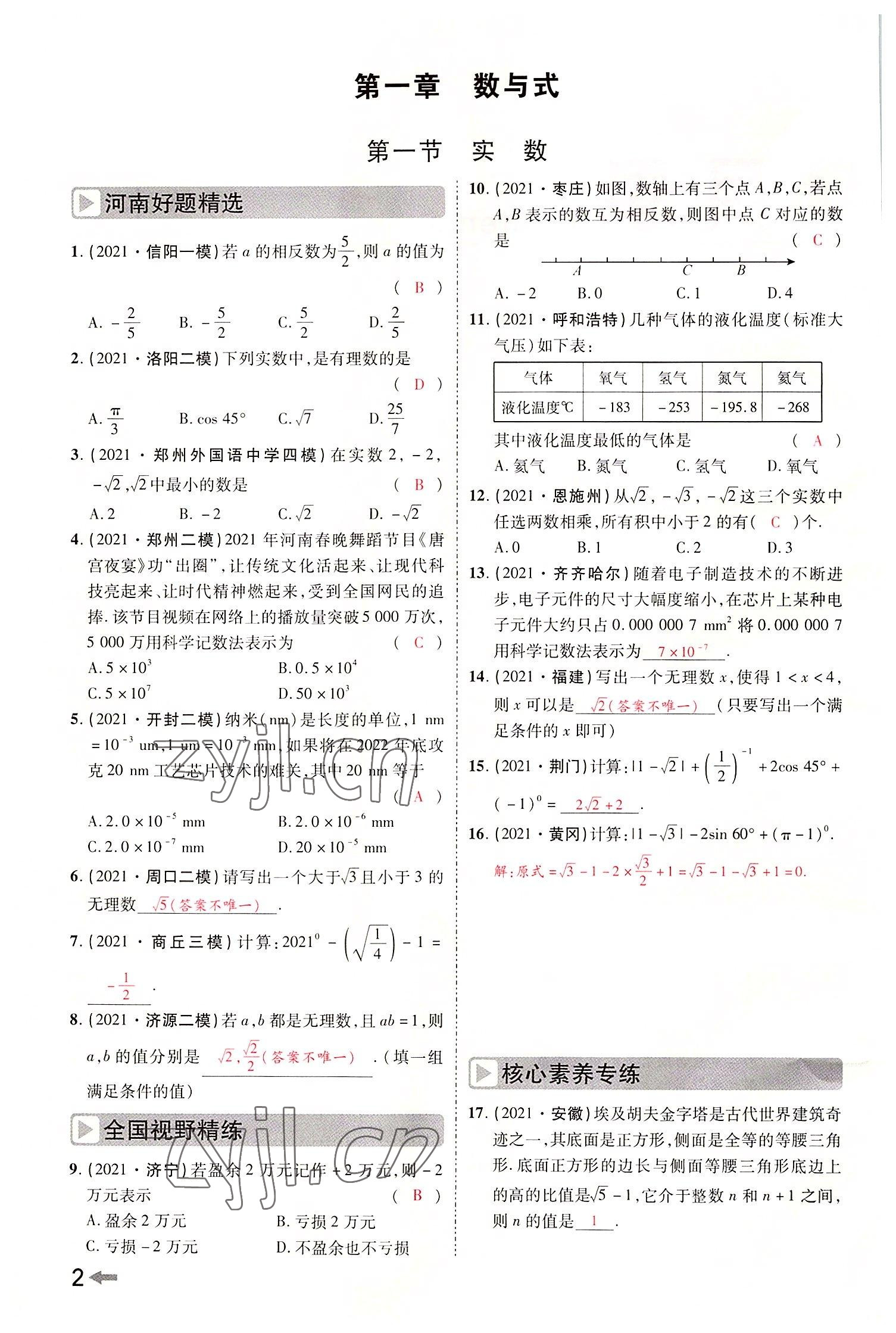 2022年領(lǐng)揚文化中考研究數(shù)學(xué)河南專版 參考答案第4頁