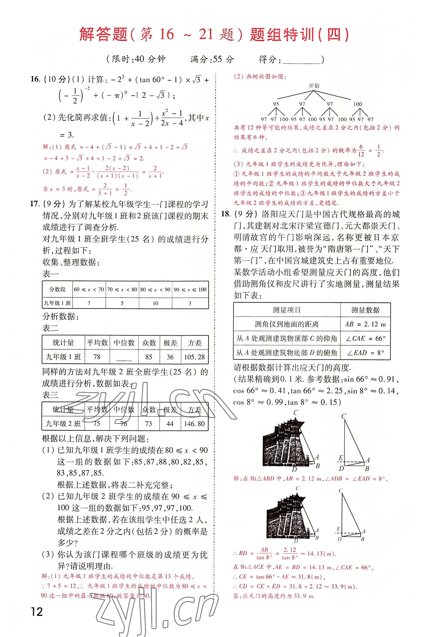 2022年領(lǐng)揚(yáng)文化中考研究數(shù)學(xué)河南專版 參考答案第12頁
