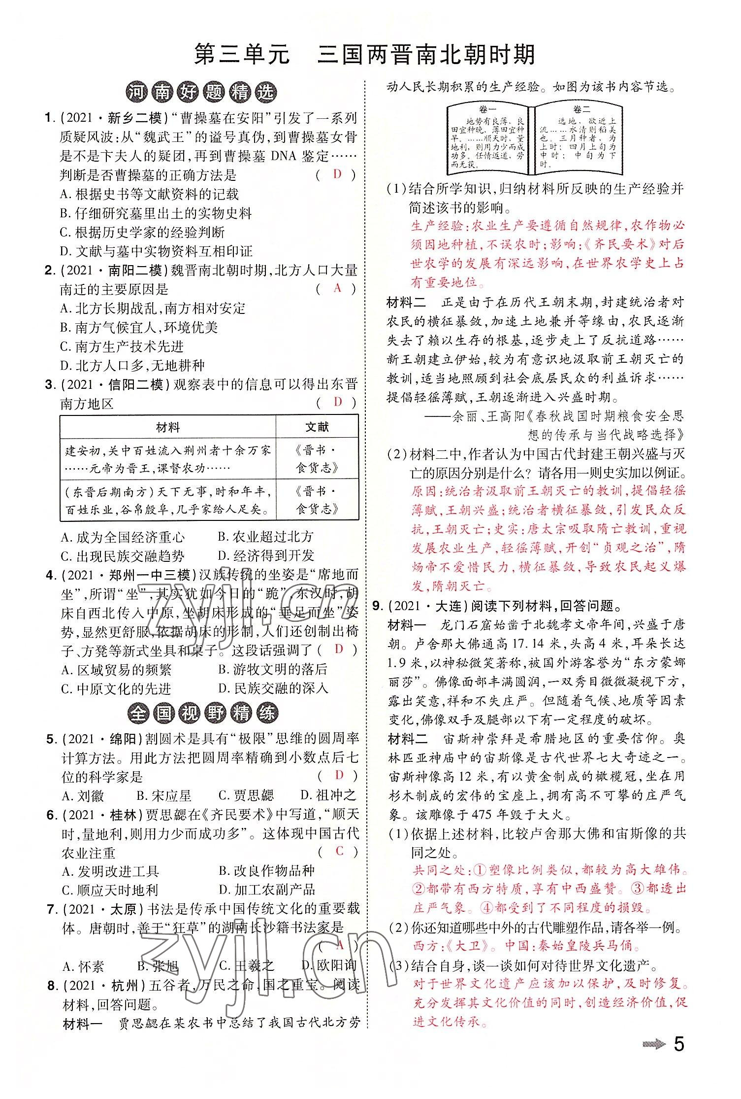 2022年領(lǐng)揚(yáng)文化中考研究歷史河南專版 參考答案第7頁