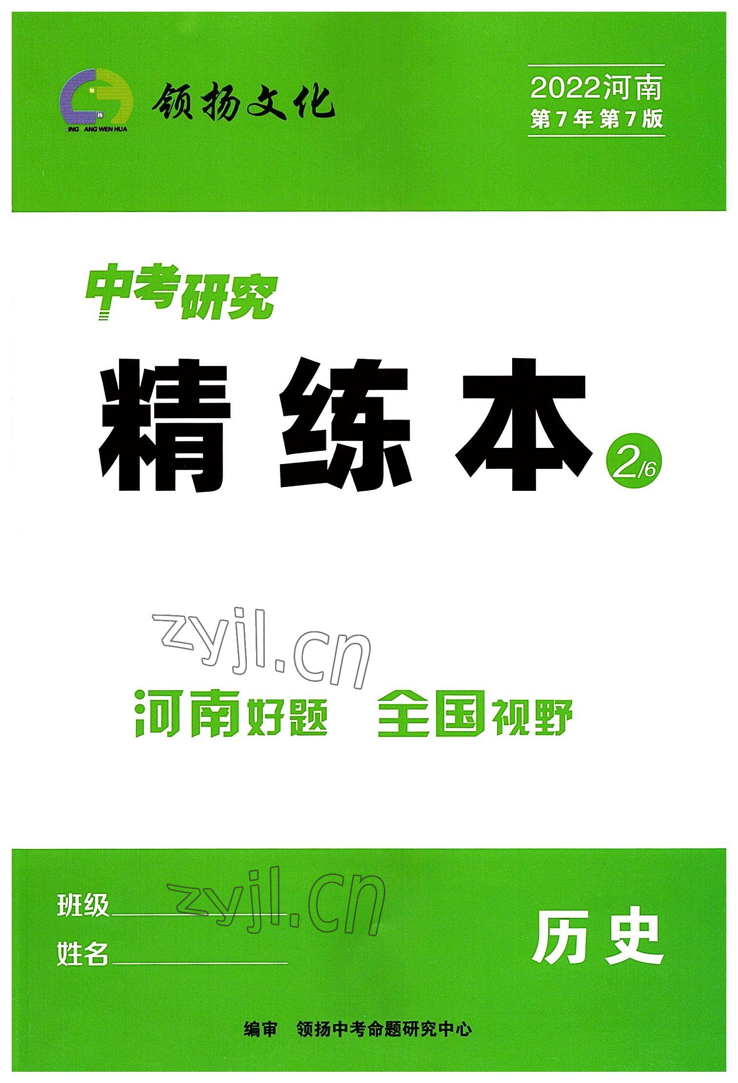 2022年領(lǐng)揚(yáng)文化中考研究歷史河南專版 參考答案第1頁(yè)