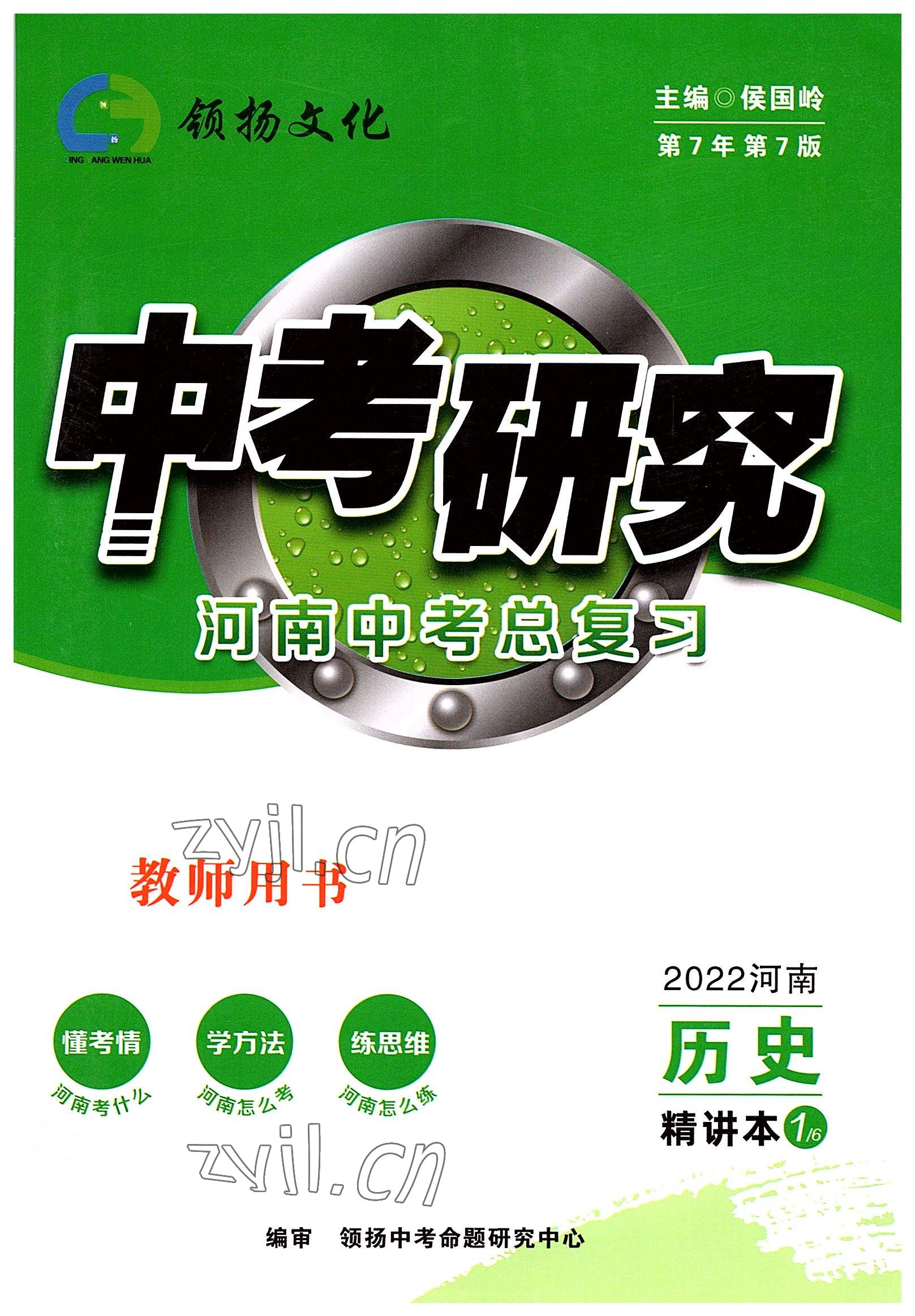 2022年領(lǐng)揚(yáng)文化中考研究歷史河南專版 參考答案第1頁