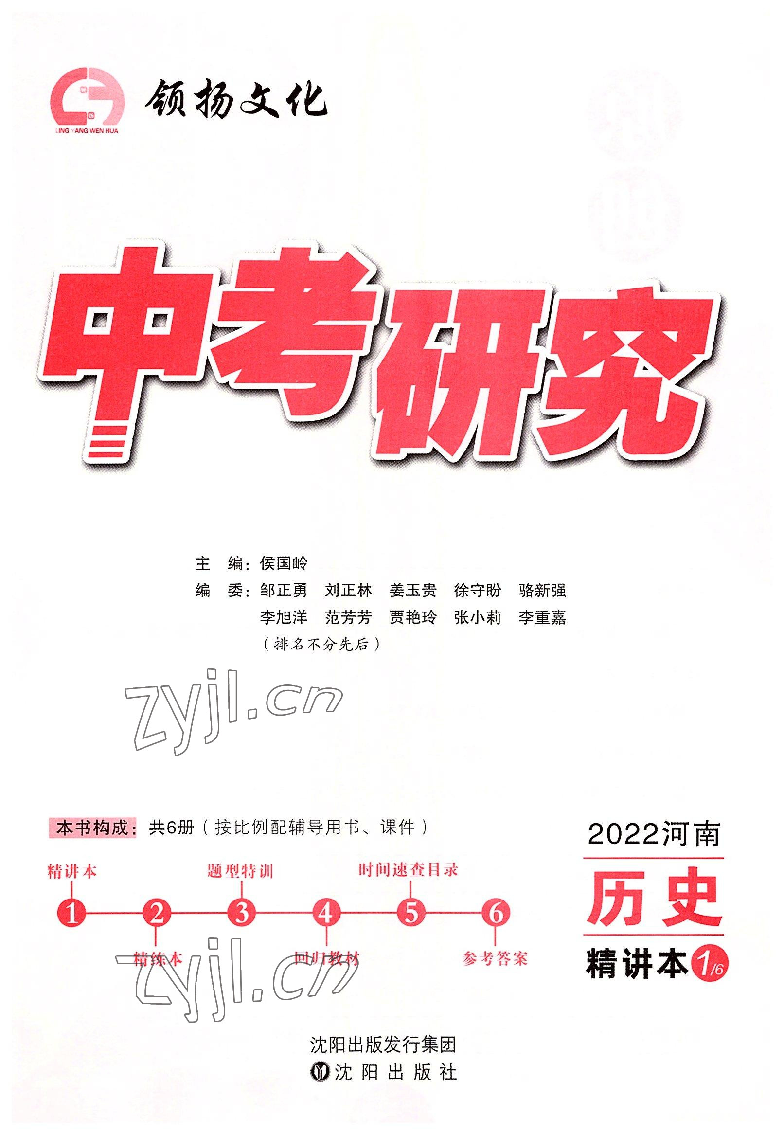 2022年領(lǐng)揚(yáng)文化中考研究歷史河南專版 參考答案第3頁