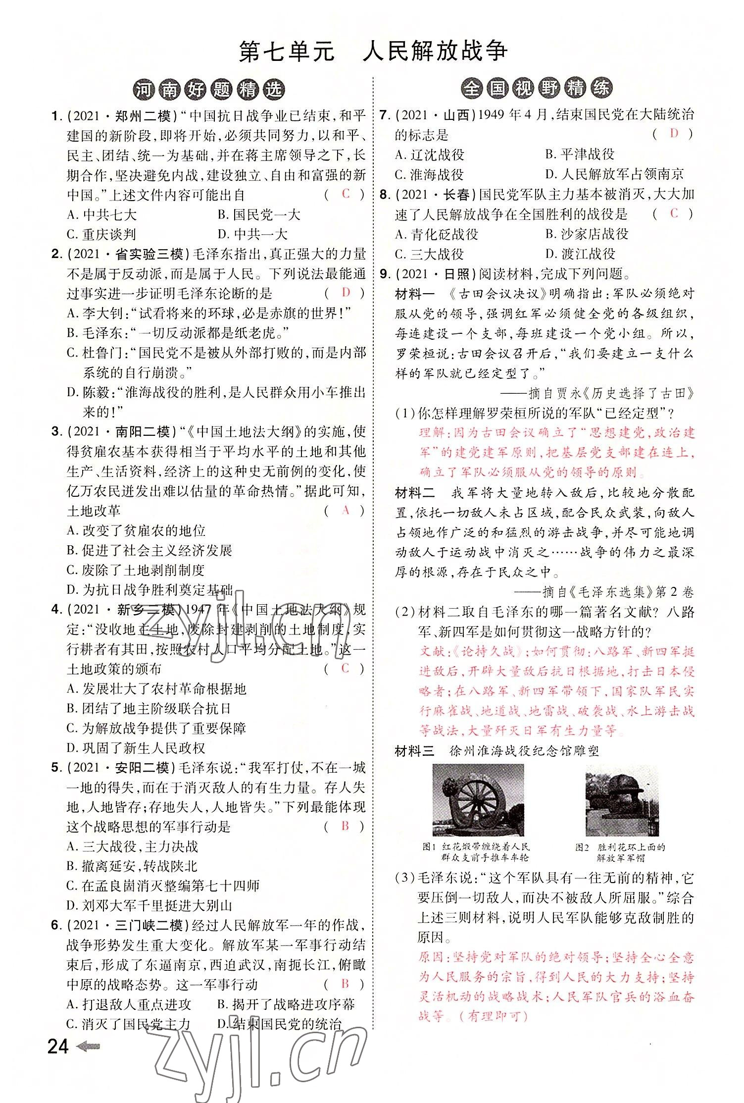 2022年領(lǐng)揚(yáng)文化中考研究歷史河南專版 參考答案第26頁
