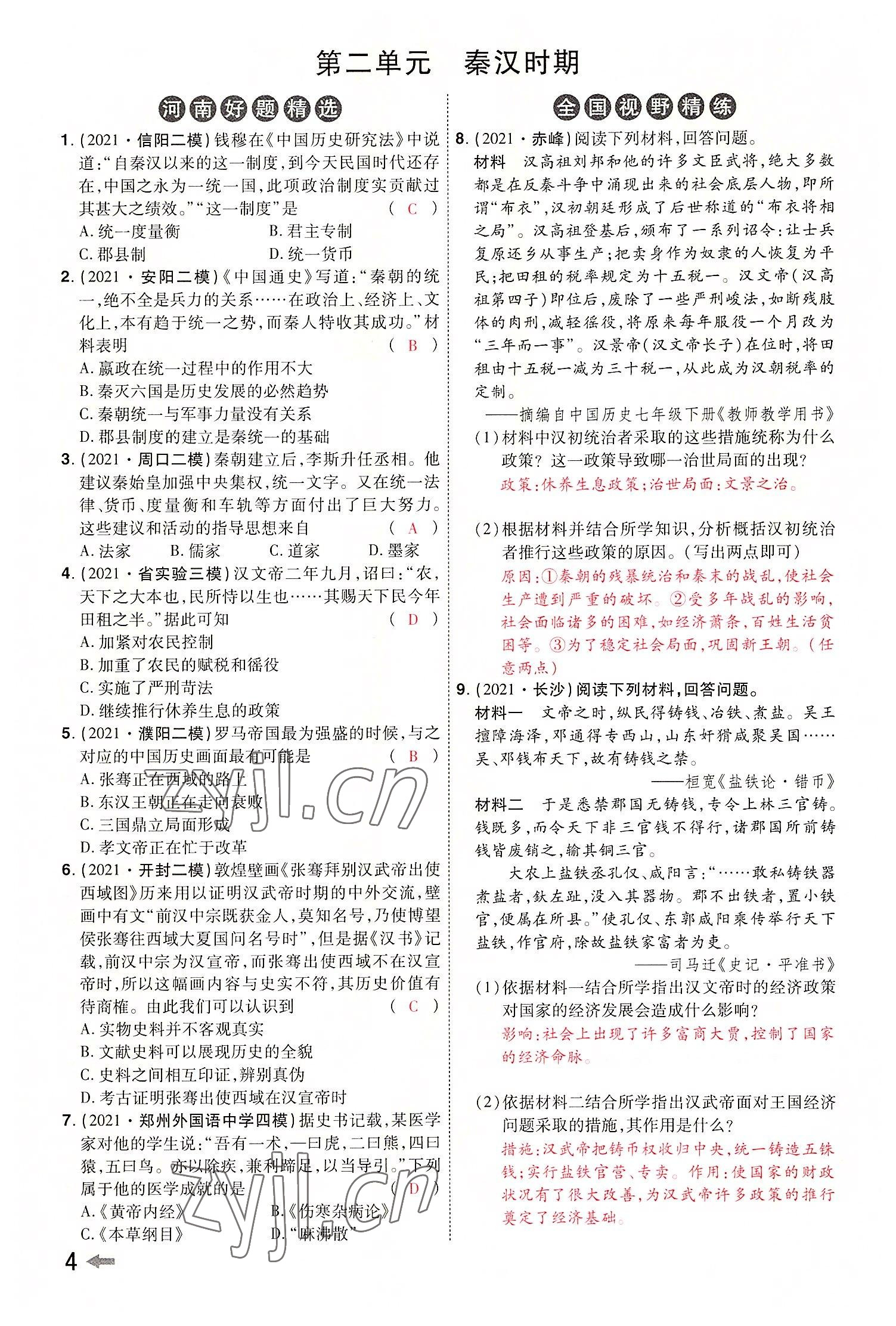 2022年領(lǐng)揚文化中考研究歷史河南專版 參考答案第6頁