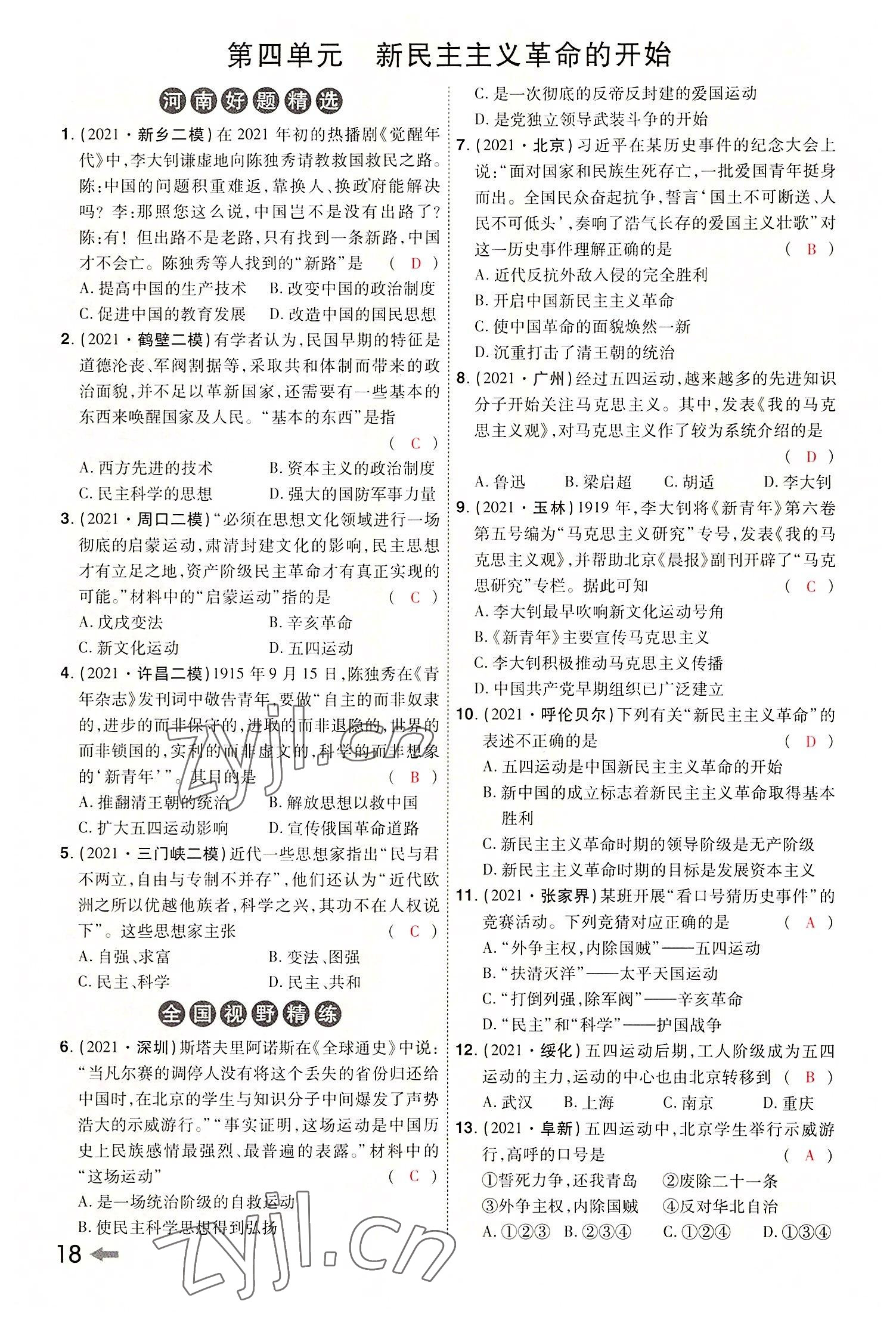 2022年領(lǐng)揚(yáng)文化中考研究歷史河南專版 參考答案第20頁(yè)
