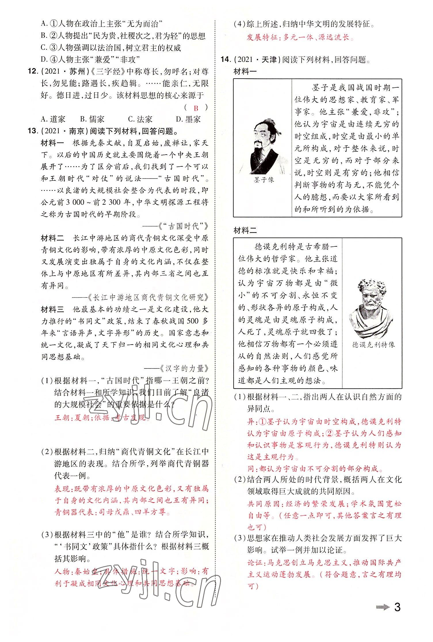 2022年領(lǐng)揚(yáng)文化中考研究歷史河南專版 參考答案第5頁