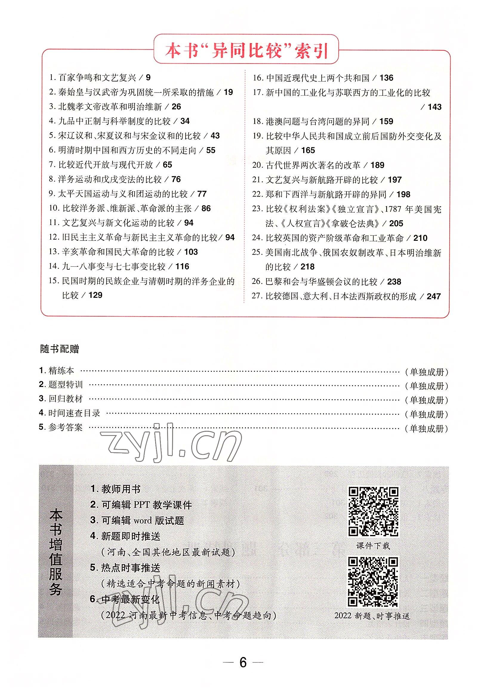 2022年領(lǐng)揚(yáng)文化中考研究歷史河南專版 參考答案第10頁(yè)
