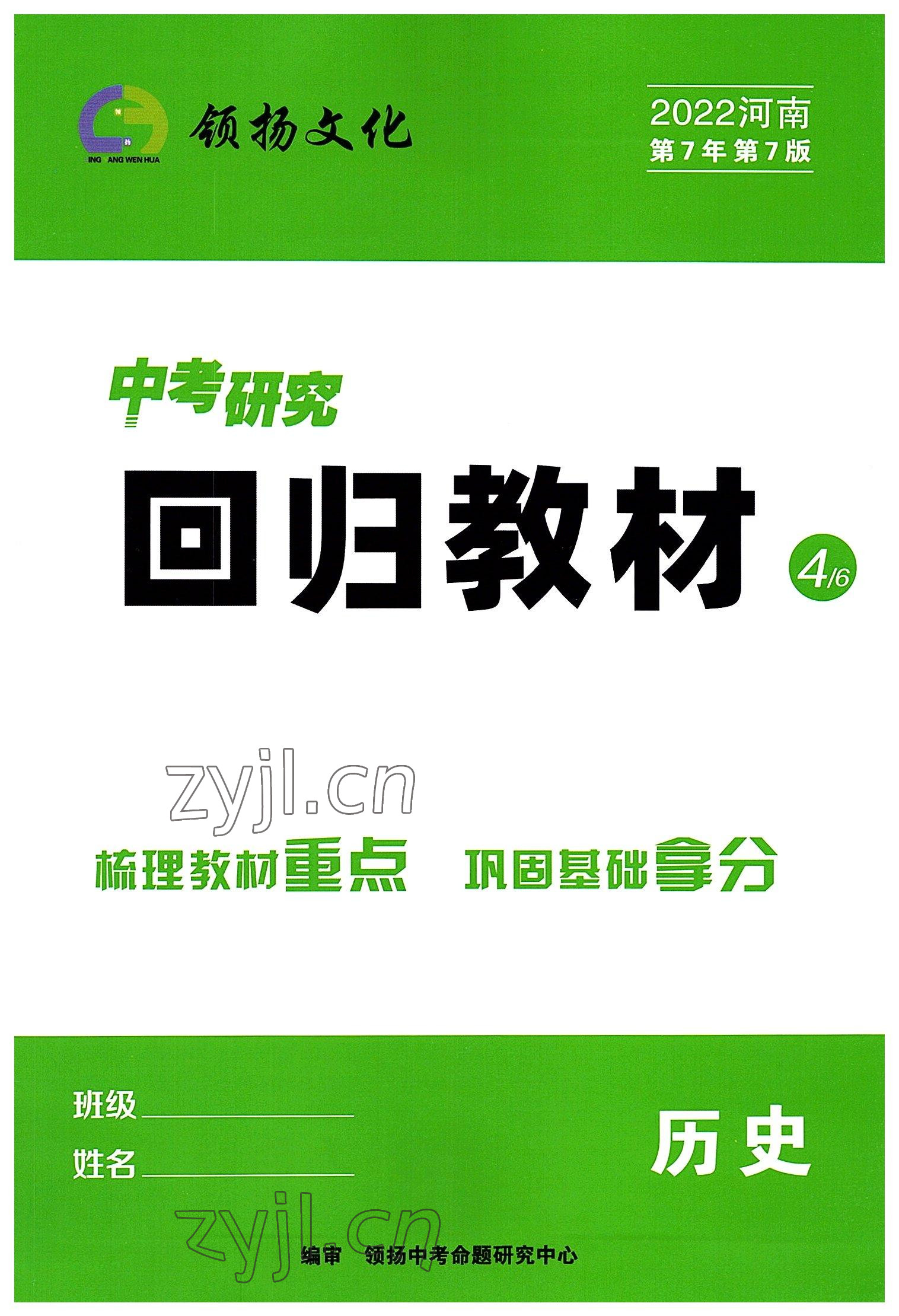 2022年領(lǐng)揚文化中考研究歷史河南專版 參考答案第1頁