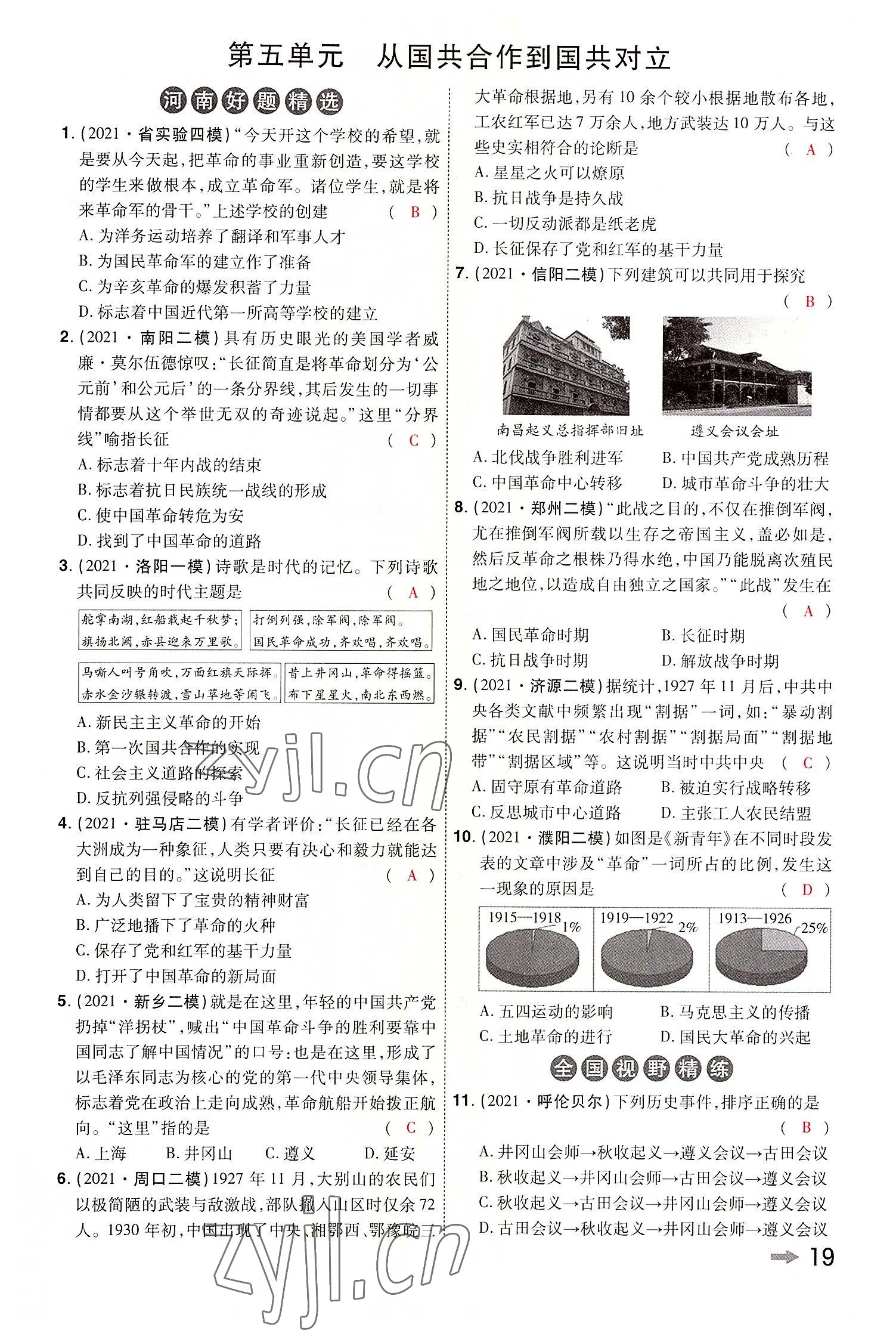 2022年領(lǐng)揚(yáng)文化中考研究歷史河南專版 參考答案第21頁(yè)