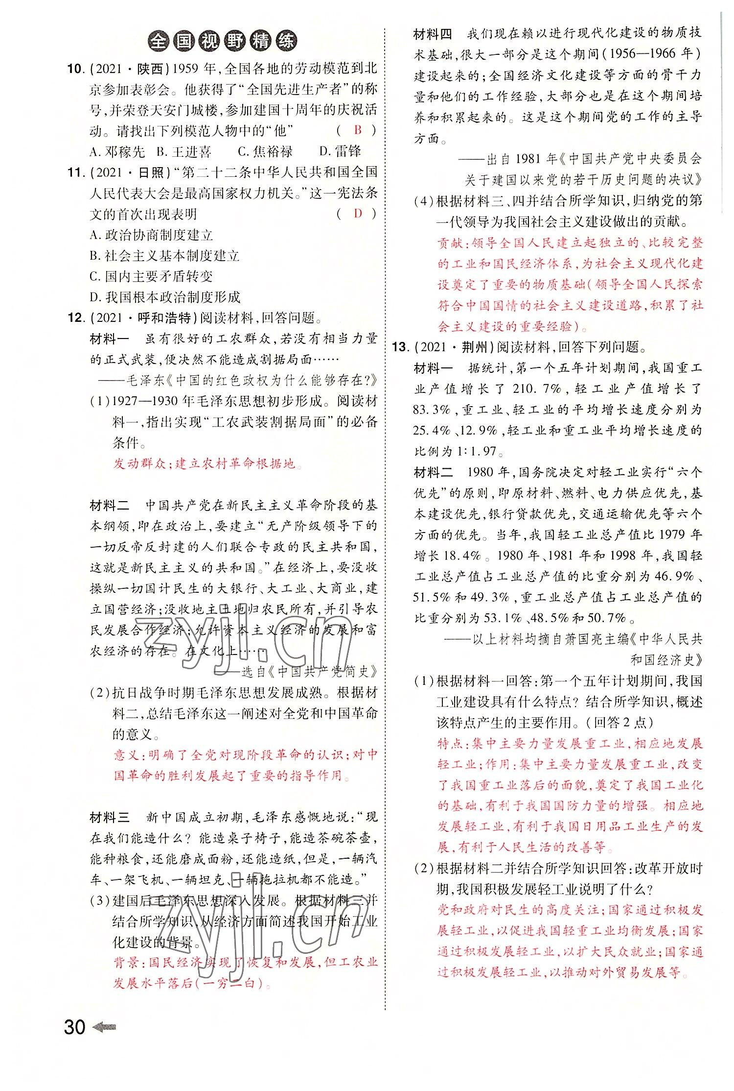 2022年領揚文化中考研究歷史河南專版 參考答案第32頁