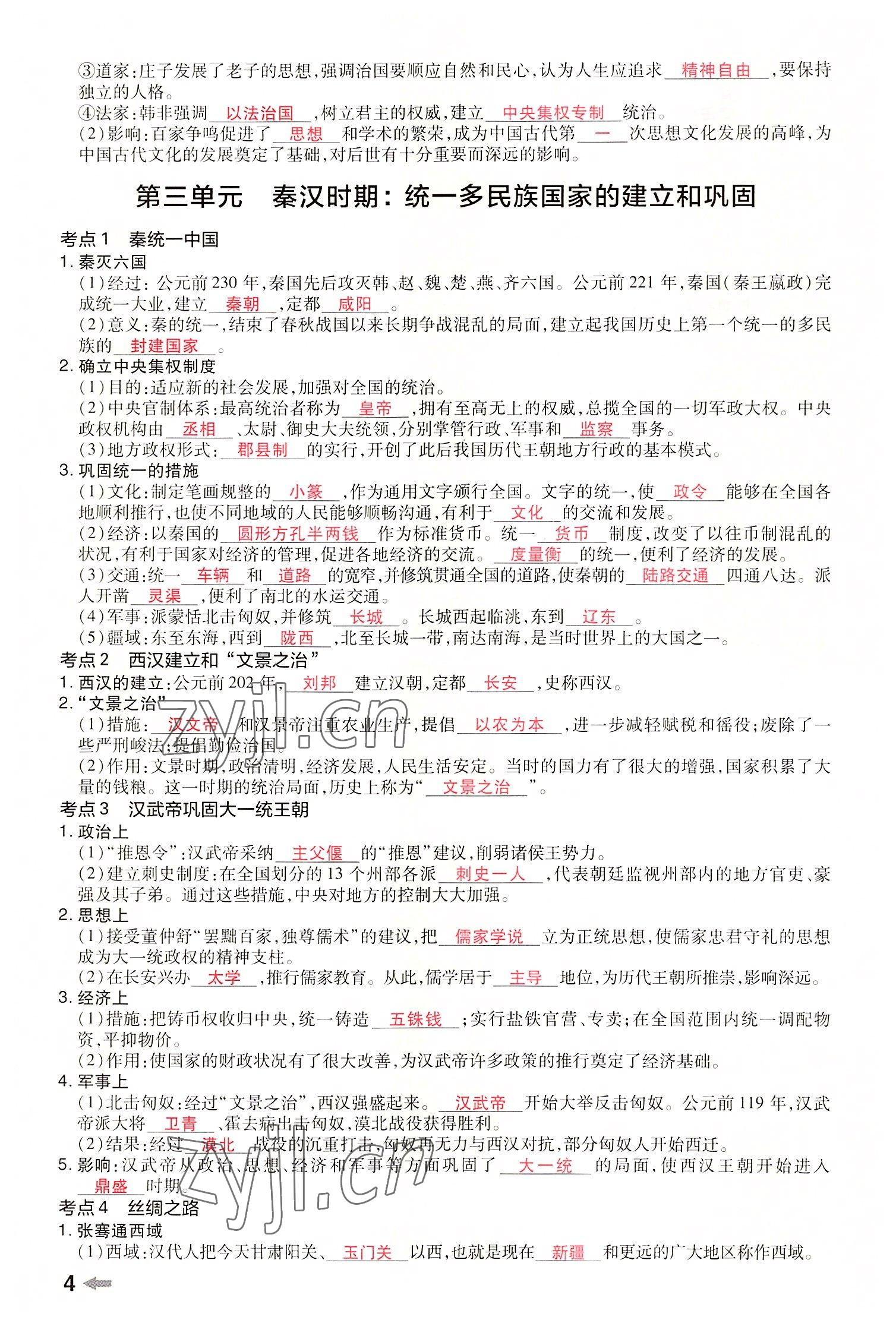 2022年領(lǐng)揚(yáng)文化中考研究歷史河南專版 參考答案第6頁