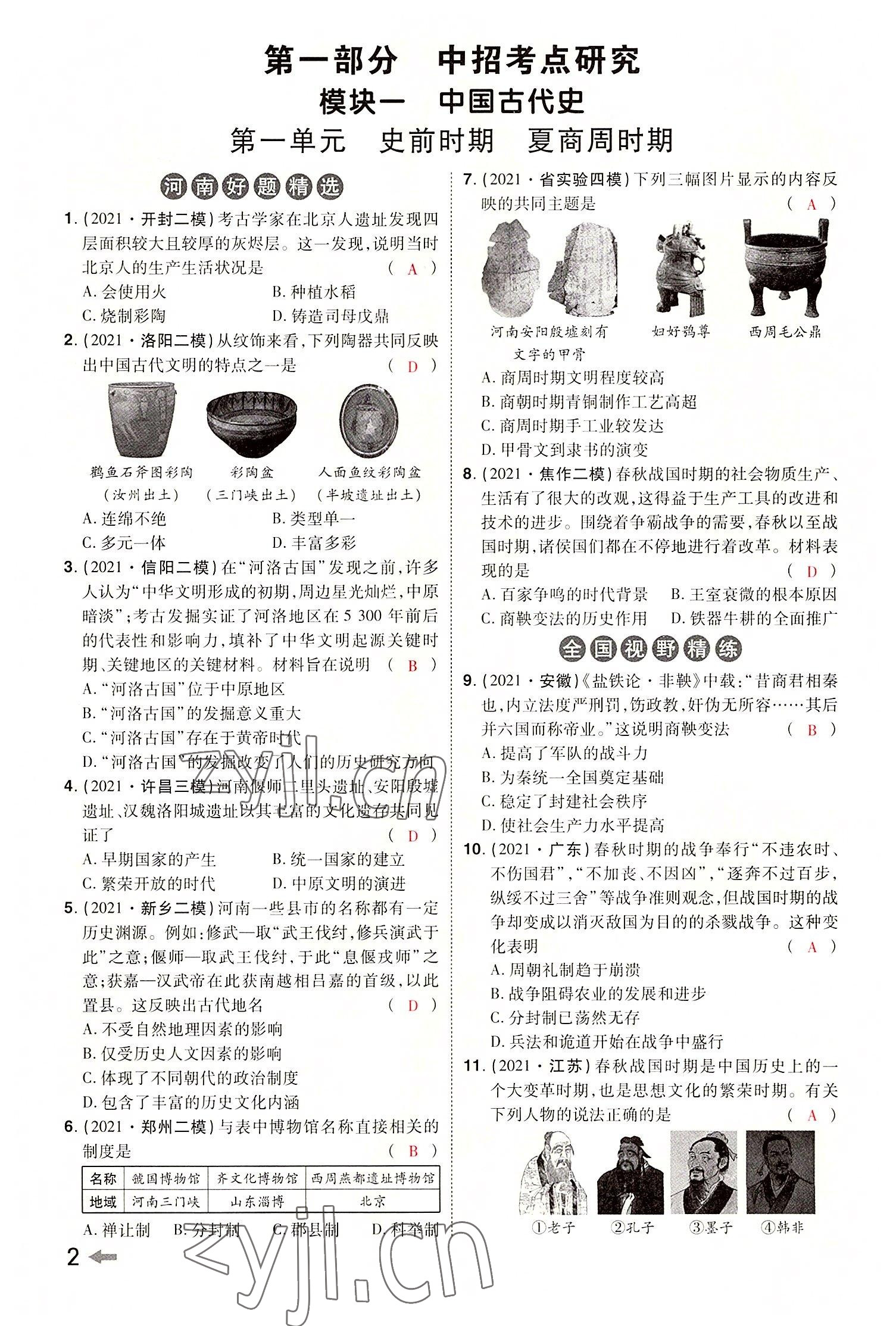 2022年領(lǐng)揚(yáng)文化中考研究歷史河南專版 參考答案第4頁(yè)
