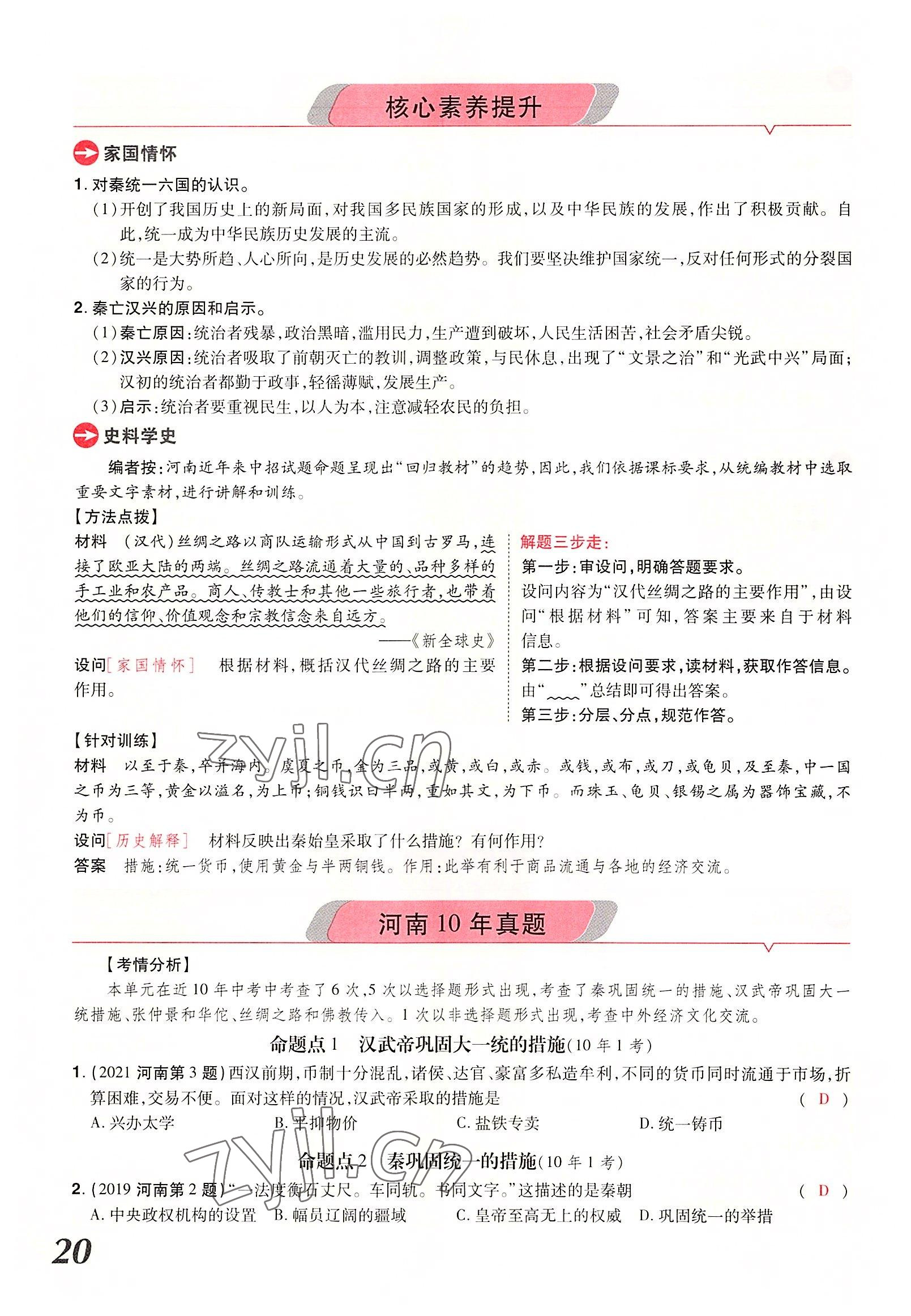 2022年領(lǐng)揚(yáng)文化中考研究歷史河南專版 參考答案第30頁(yè)