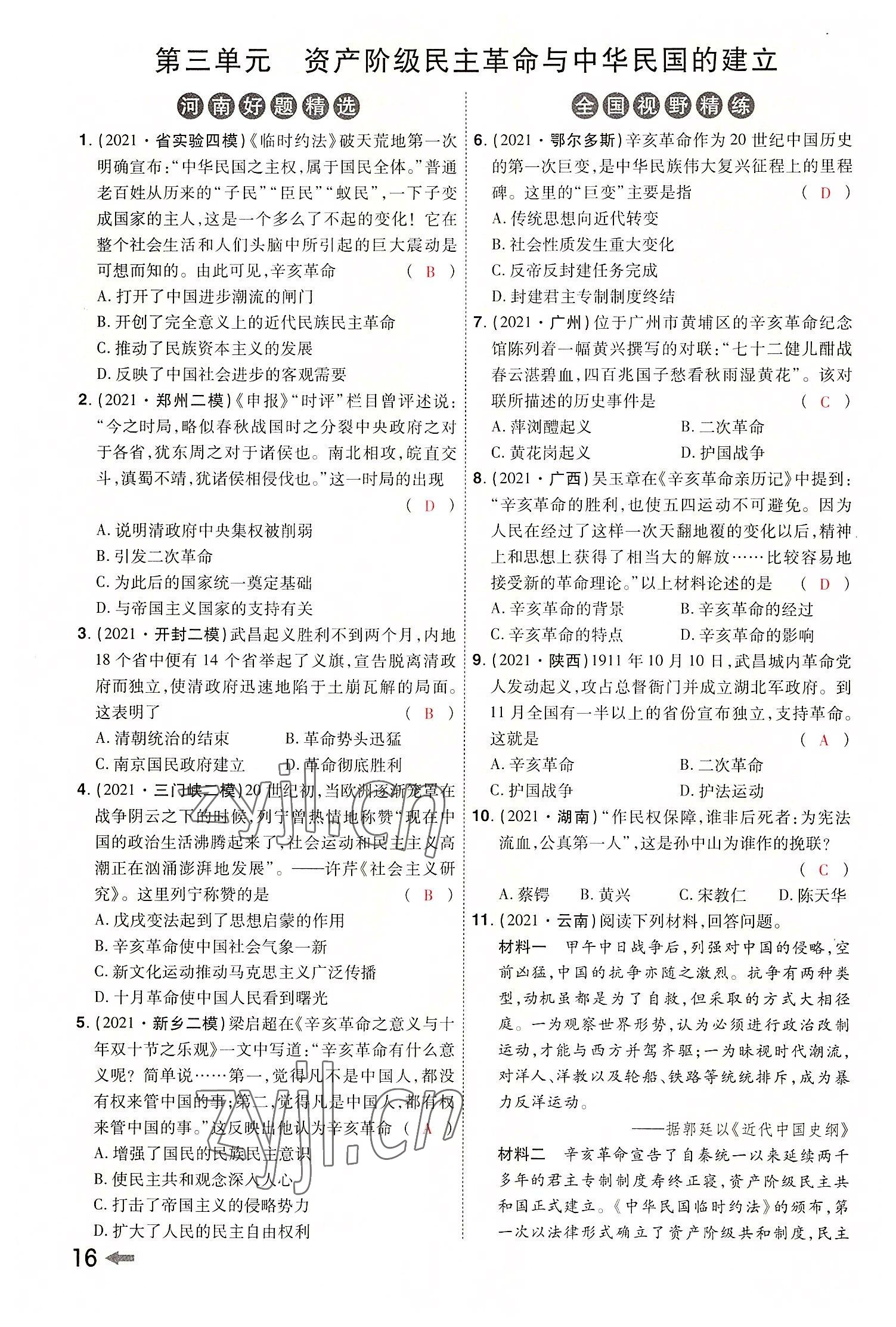 2022年領(lǐng)揚文化中考研究歷史河南專版 參考答案第18頁