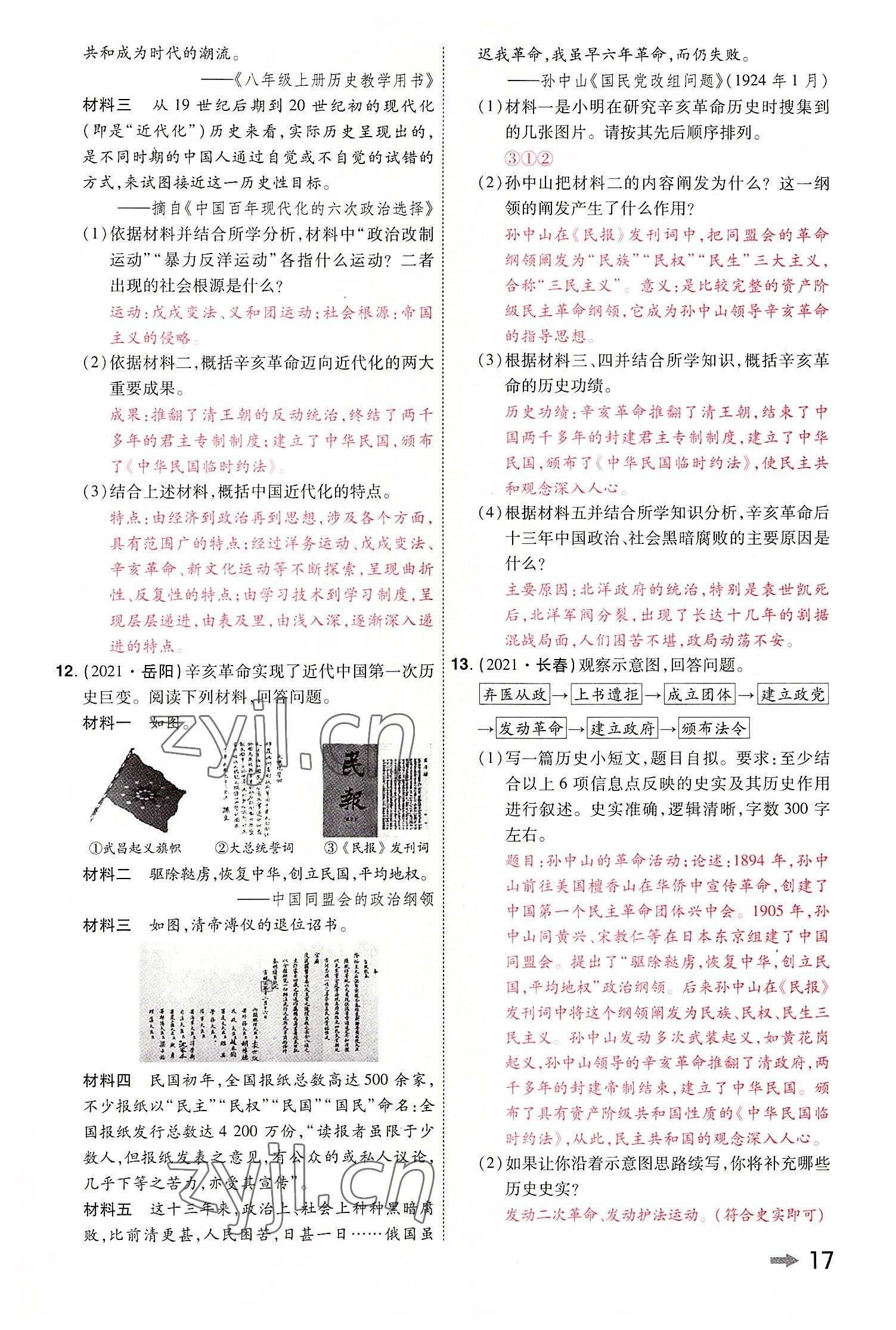 2022年領(lǐng)揚文化中考研究歷史河南專版 參考答案第19頁
