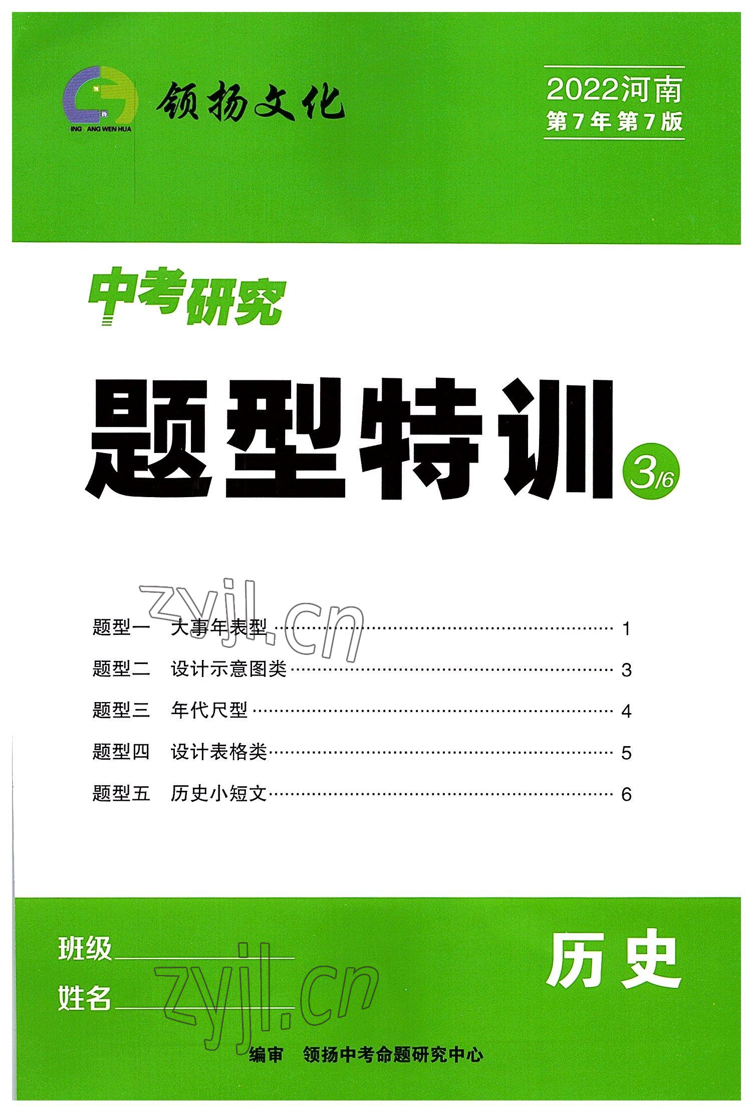 2022年領(lǐng)揚文化中考研究歷史河南專版 參考答案第1頁