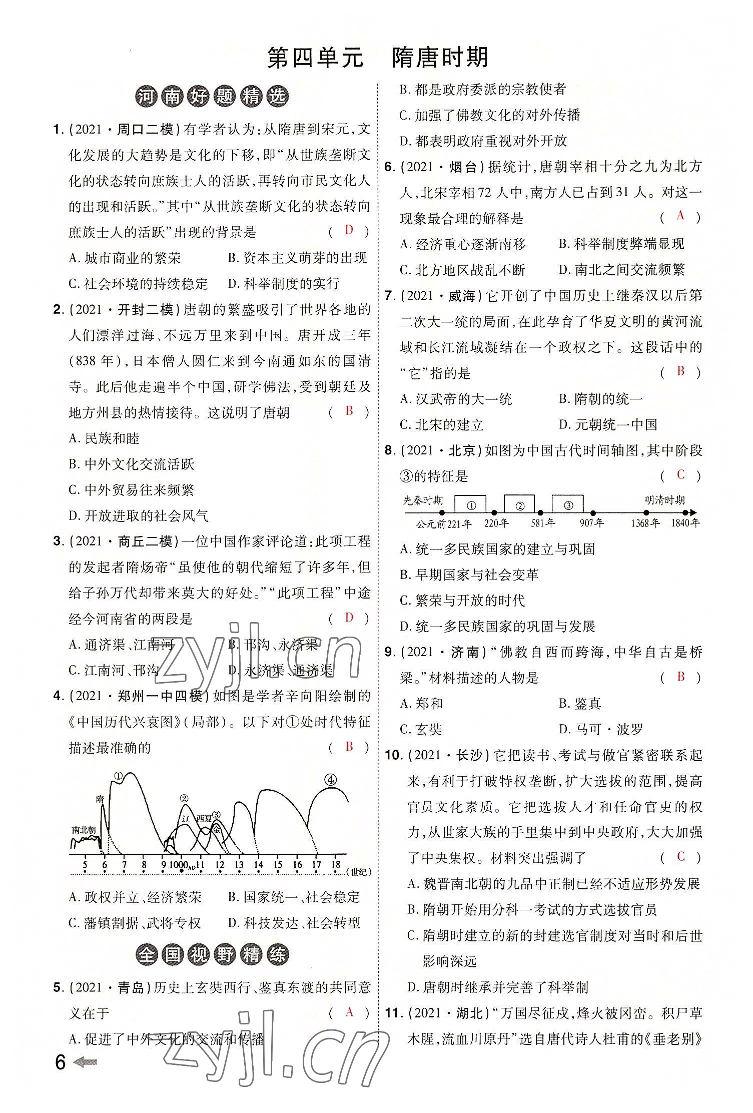 2022年領揚文化中考研究歷史河南專版 參考答案第8頁