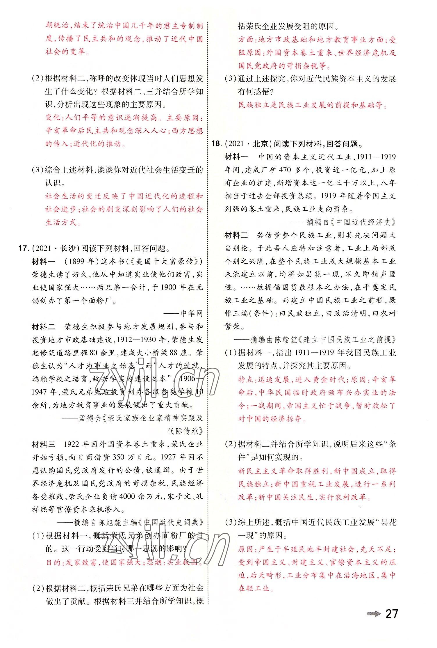2022年領(lǐng)揚文化中考研究歷史河南專版 參考答案第29頁