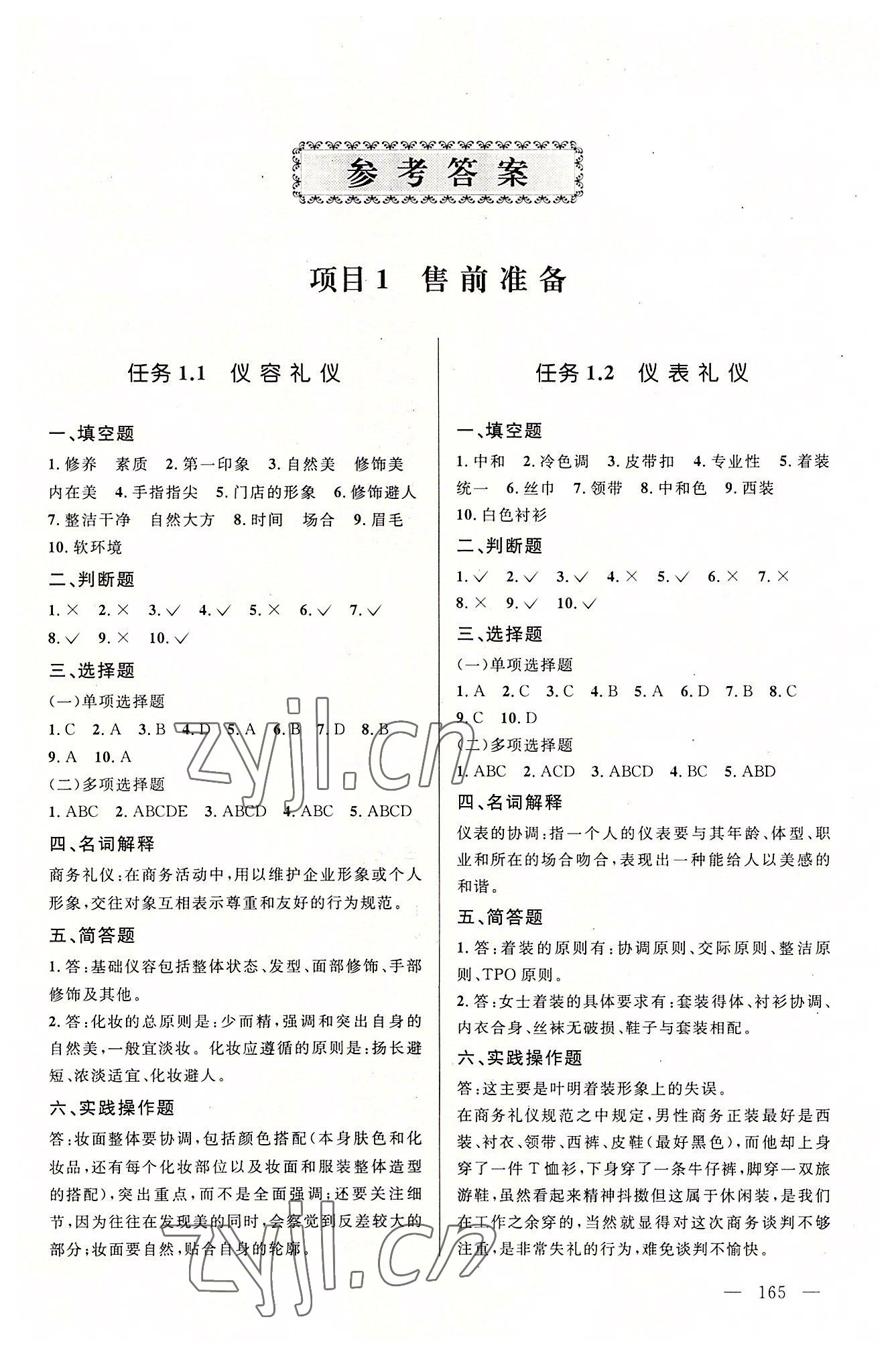 2022年創新學案浙江教育出版社中職商品銷售 參考答案第1頁