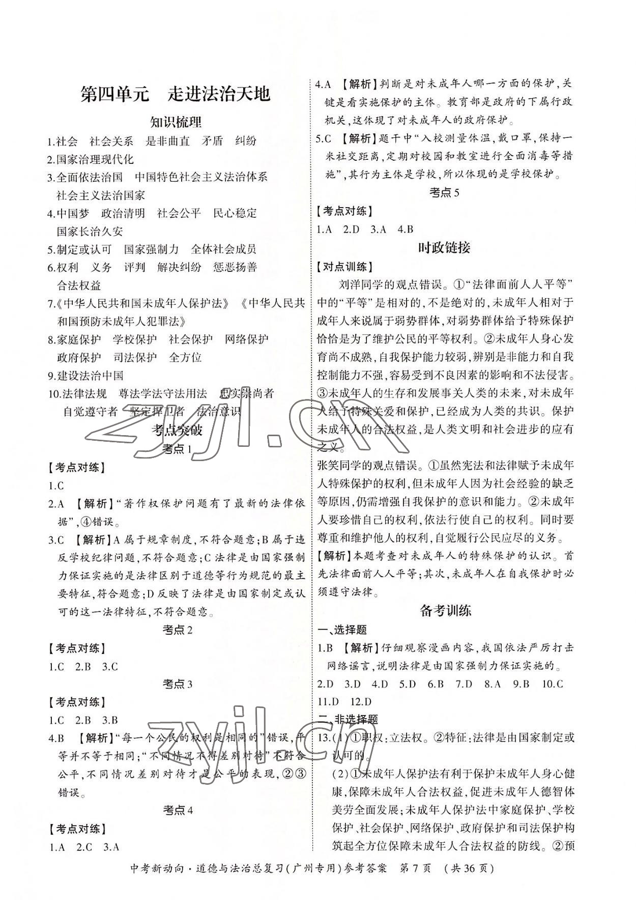 2022年中考新動向道德與法治 參考答案第7頁