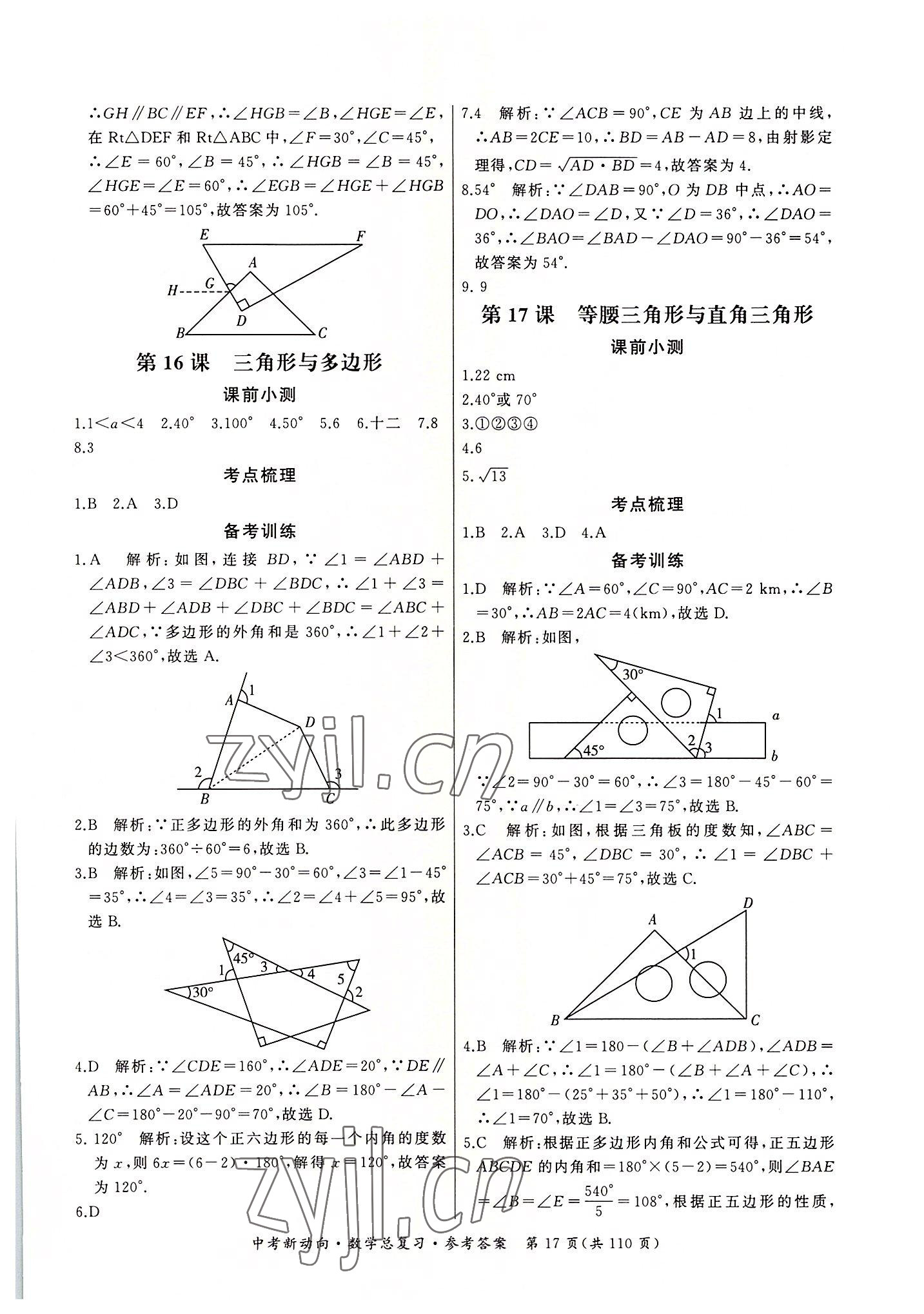 2022年中考新動(dòng)向數(shù)學(xué) 參考答案第17頁