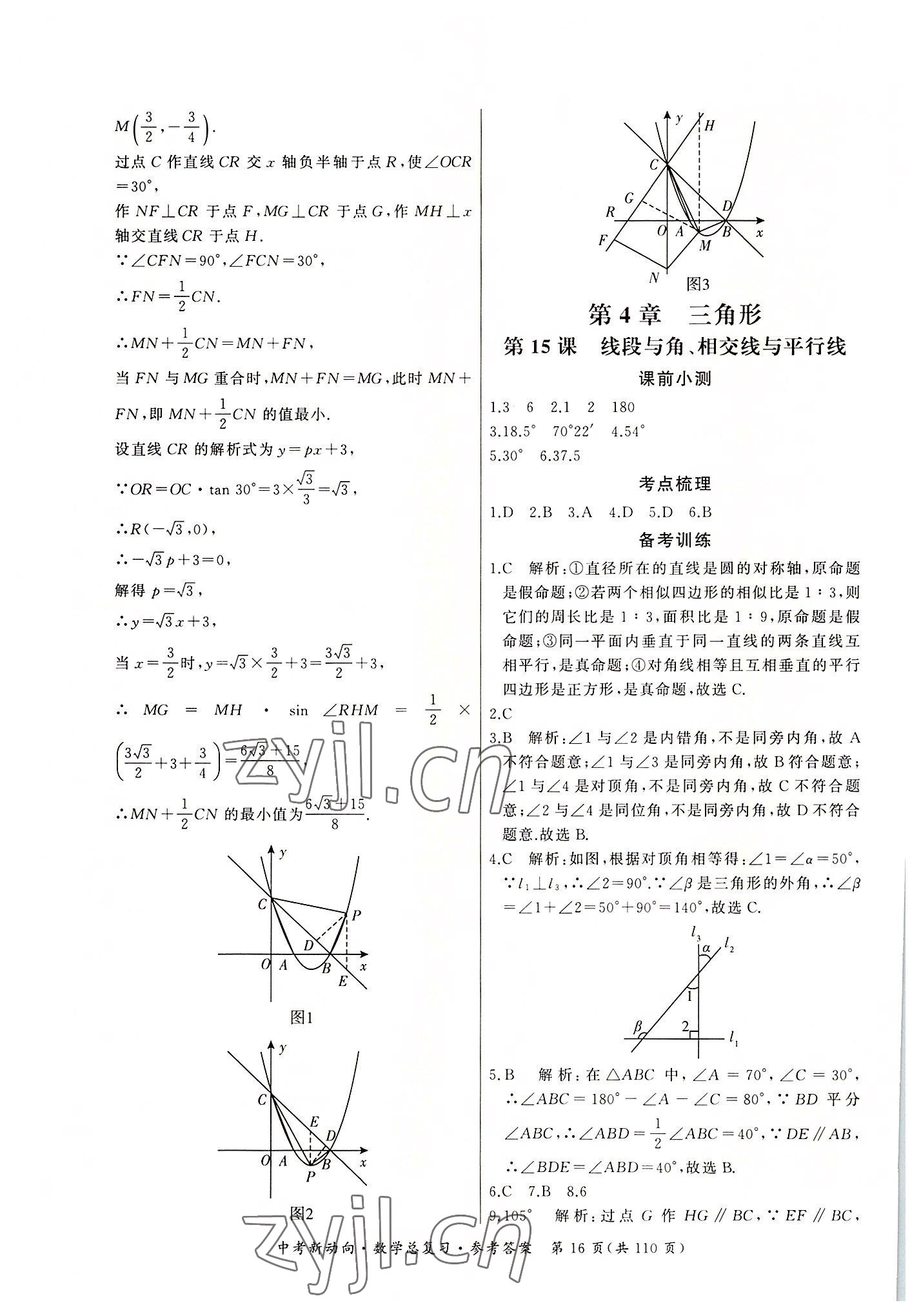 2022年中考新動向數(shù)學(xué) 參考答案第16頁