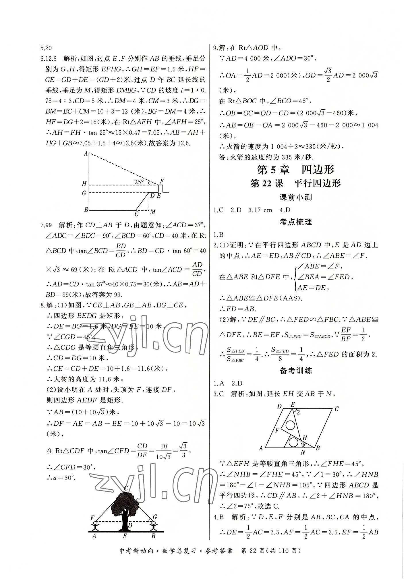 2022年中考新動(dòng)向數(shù)學(xué) 參考答案第22頁(yè)