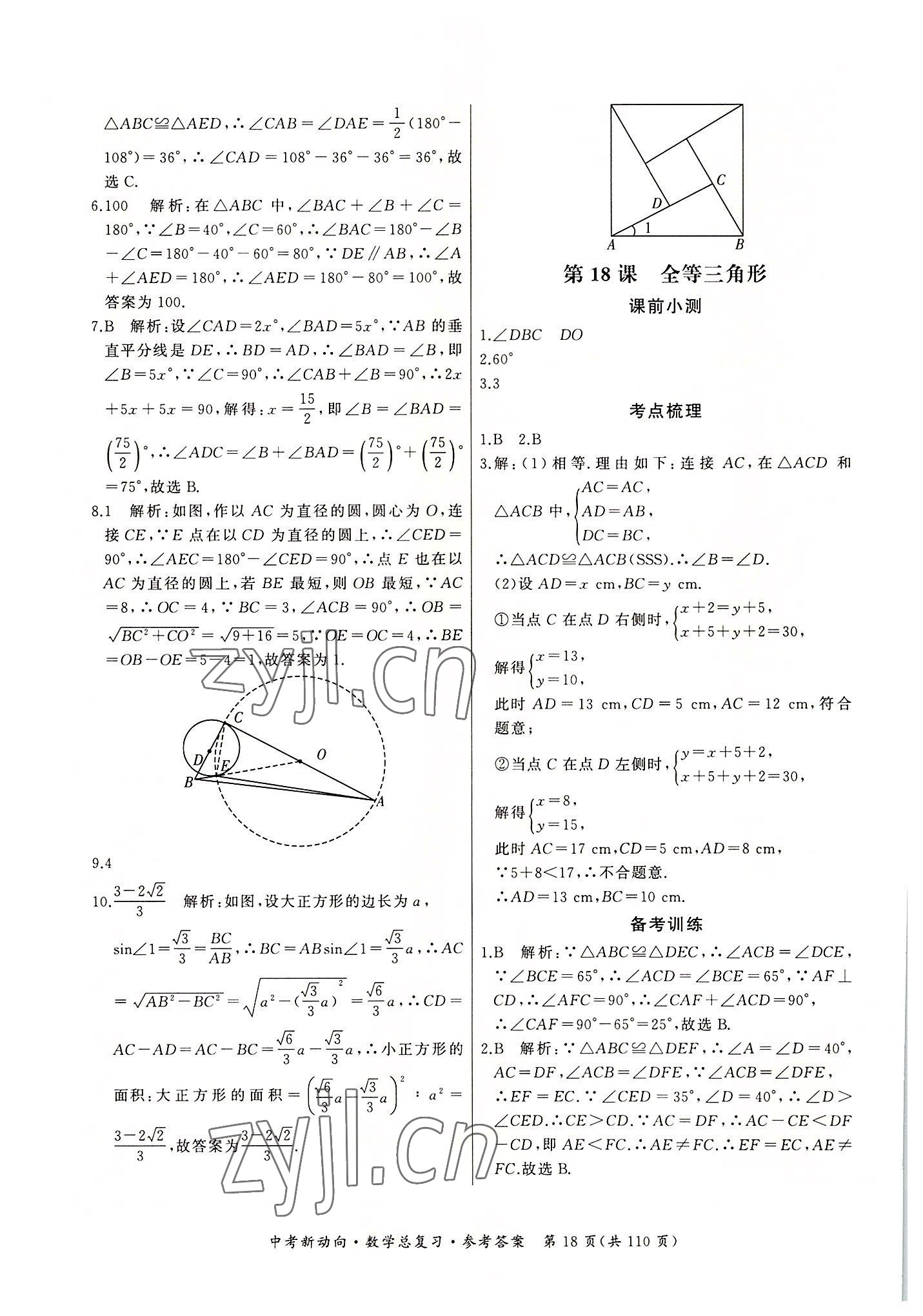 2022年中考新動向數(shù)學 參考答案第18頁