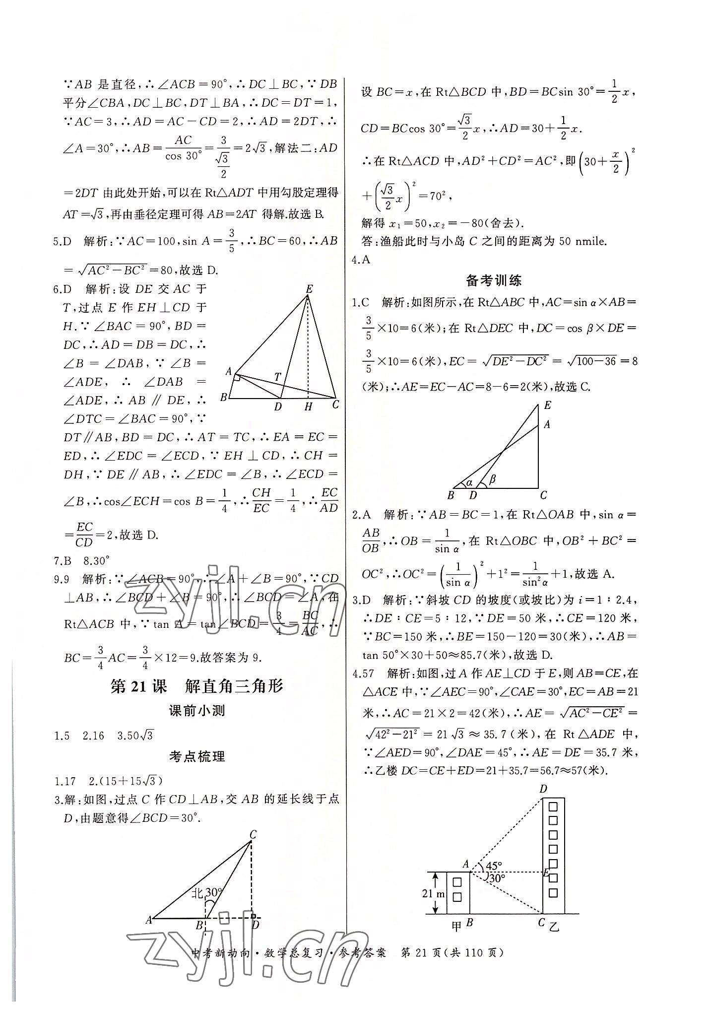 2022年中考新動向數(shù)學(xué) 參考答案第21頁