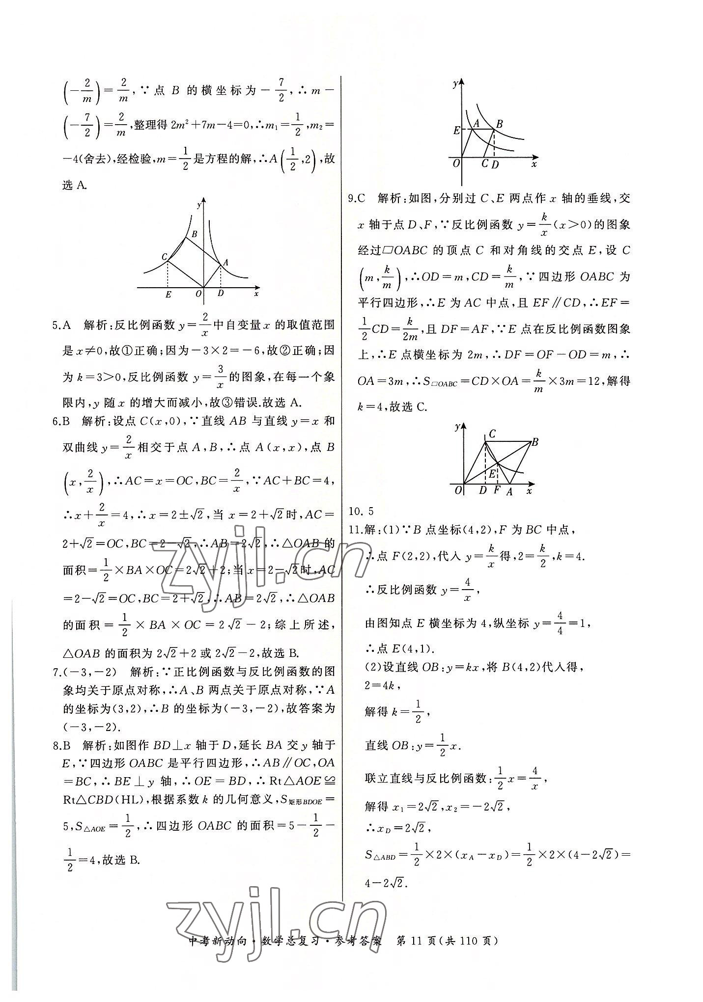 2022年中考新動向數(shù)學 參考答案第11頁