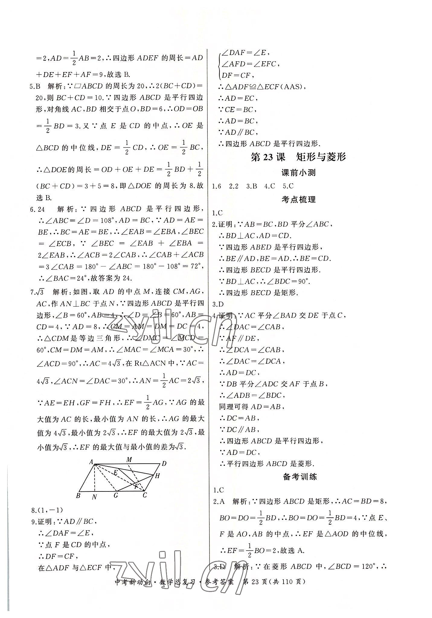 2022年中考新動向數(shù)學(xué) 參考答案第23頁