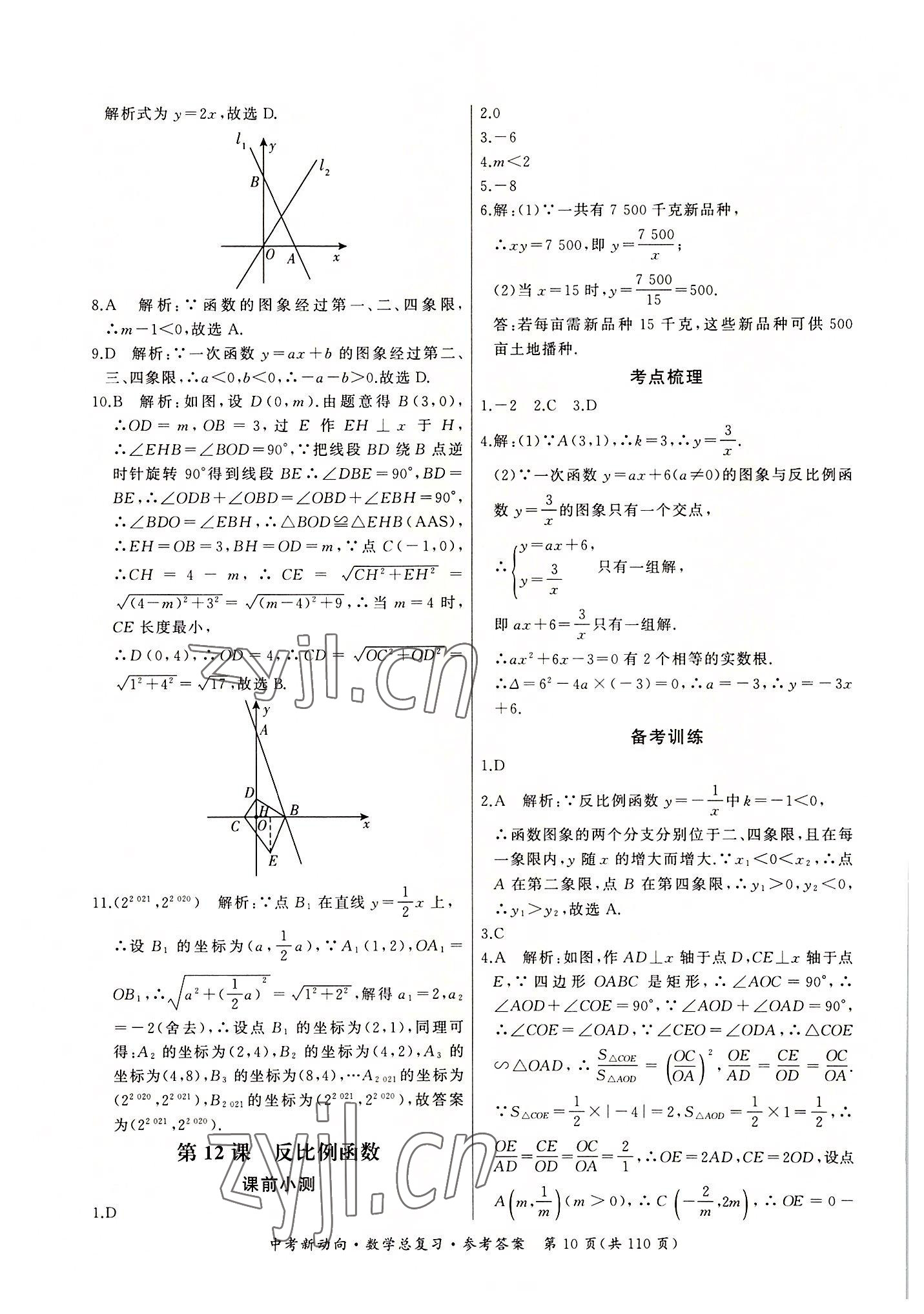 2022年中考新動向數(shù)學(xué) 參考答案第10頁