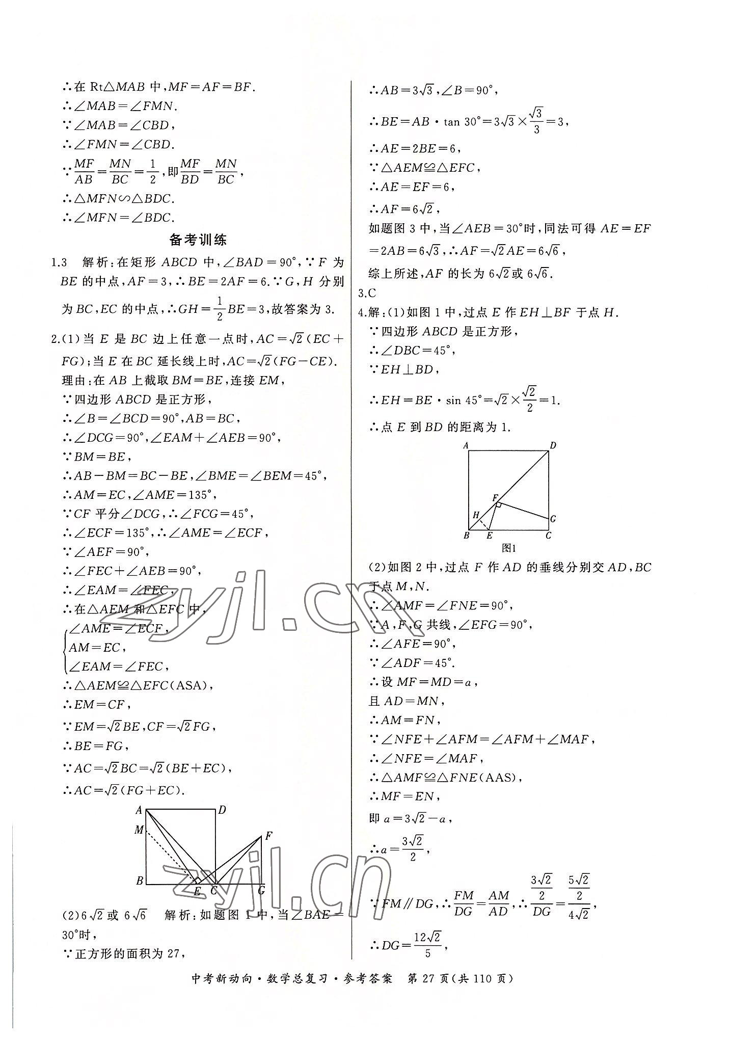 2022年中考新動(dòng)向數(shù)學(xué) 參考答案第27頁