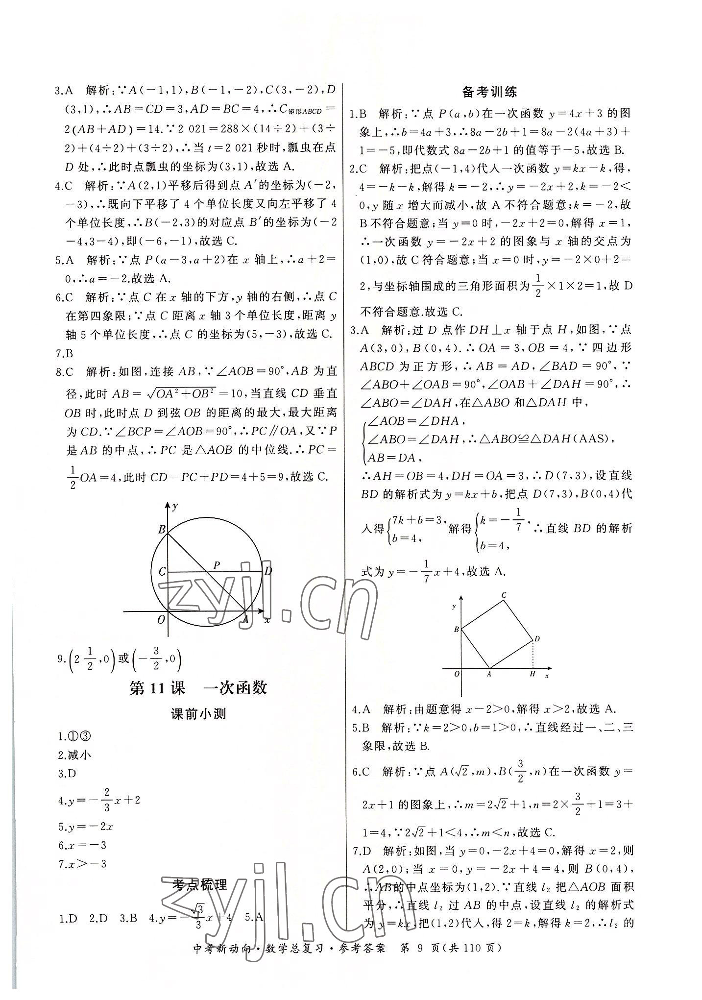 2022年中考新動向數(shù)學(xué) 參考答案第9頁