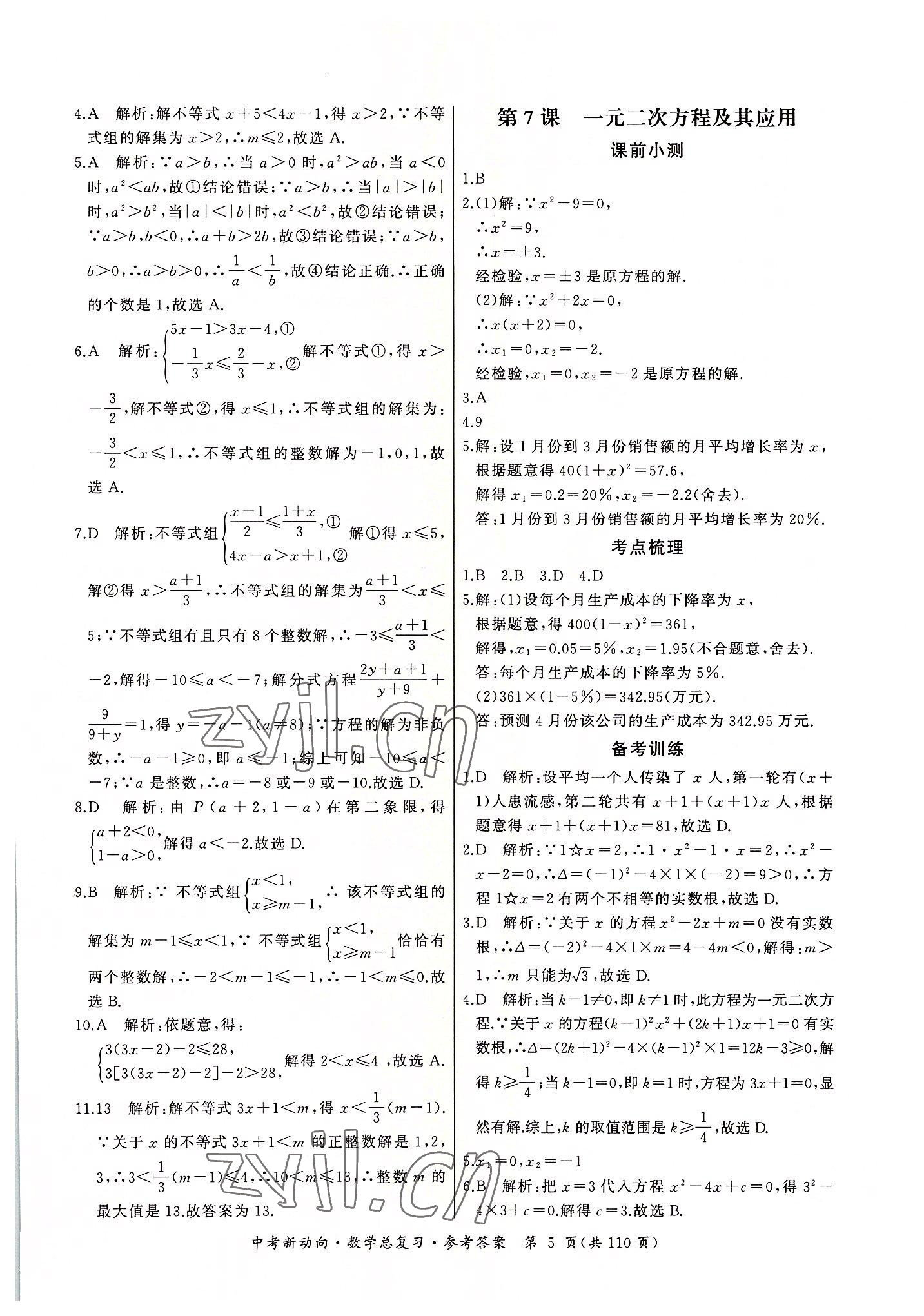 2022年中考新動向數(shù)學(xué) 參考答案第5頁