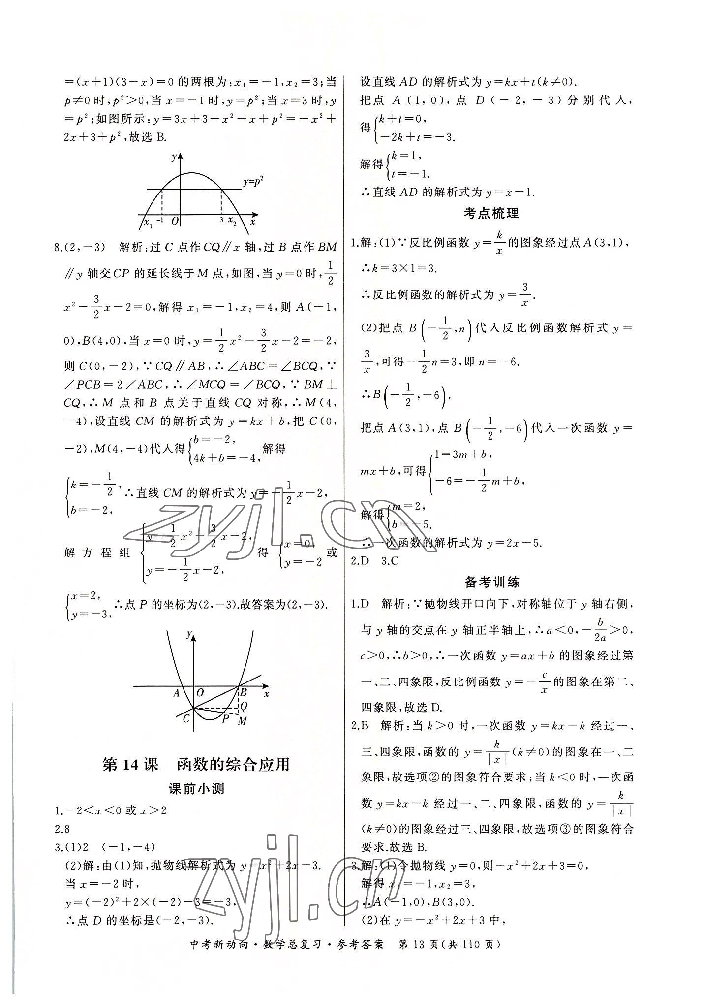 2022年中考新動(dòng)向數(shù)學(xué) 參考答案第13頁(yè)