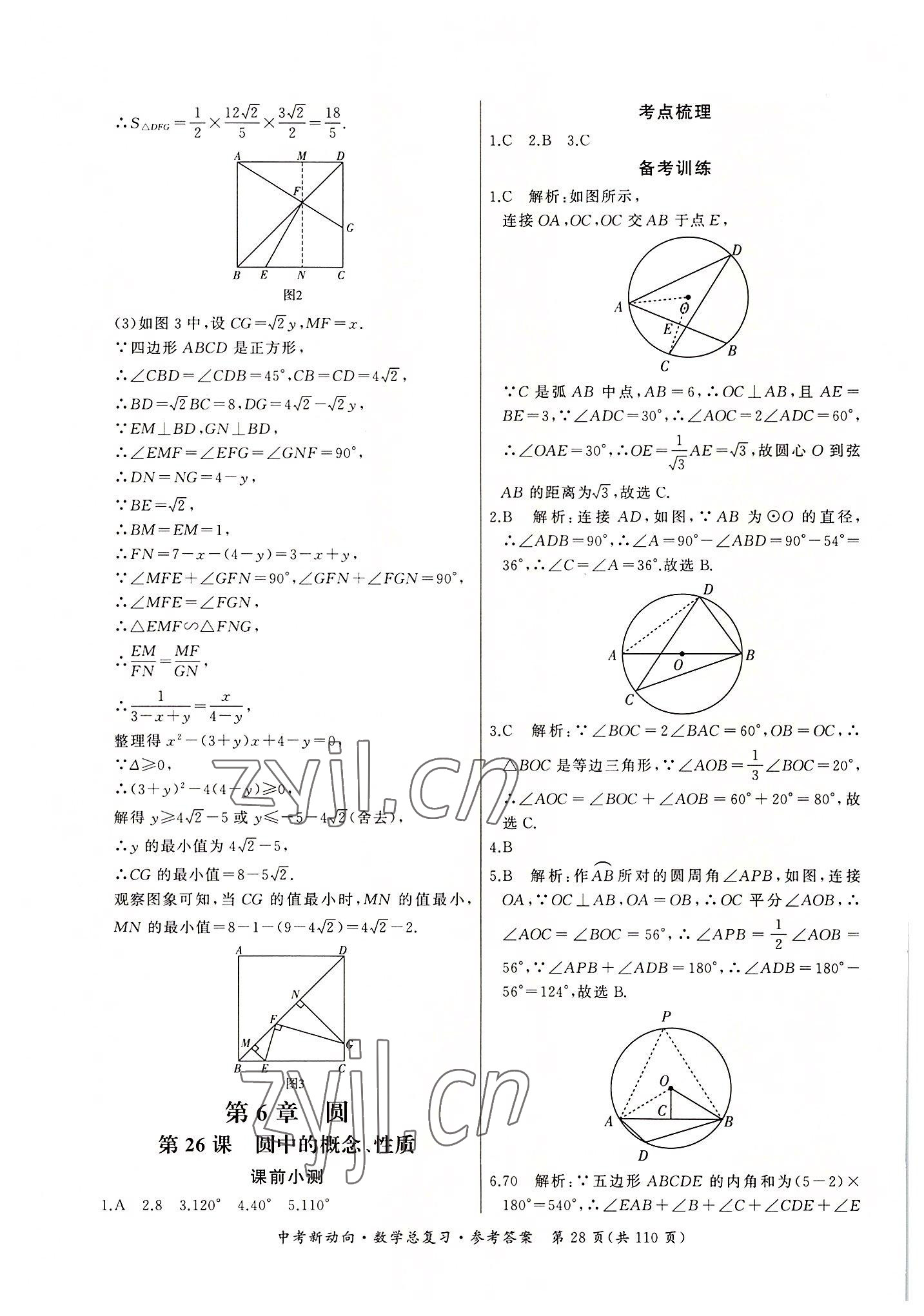 2022年中考新動(dòng)向數(shù)學(xué) 參考答案第28頁(yè)