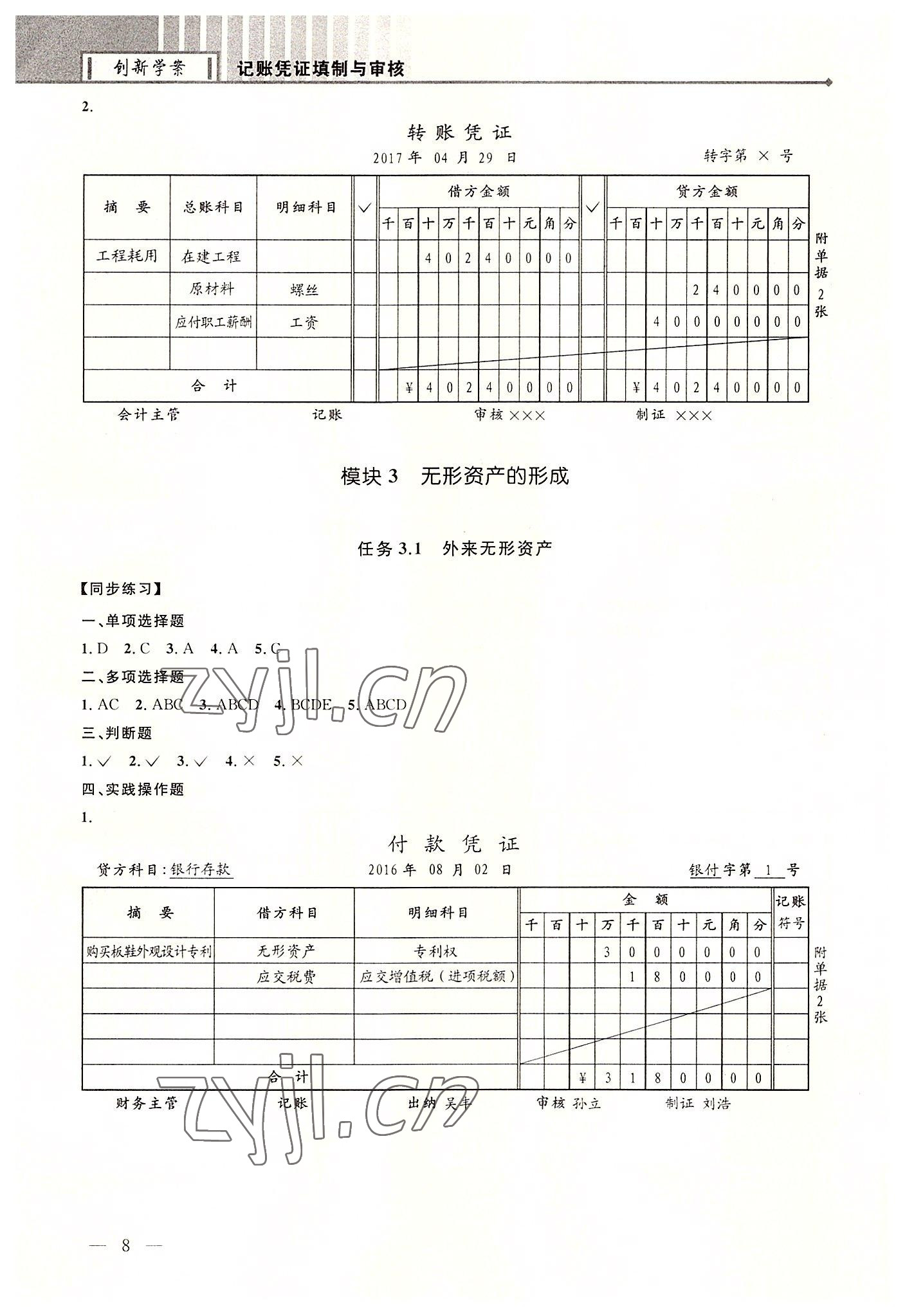 2022年創新學案浙江教育出版社中職記賬憑證填制與審核 第8頁