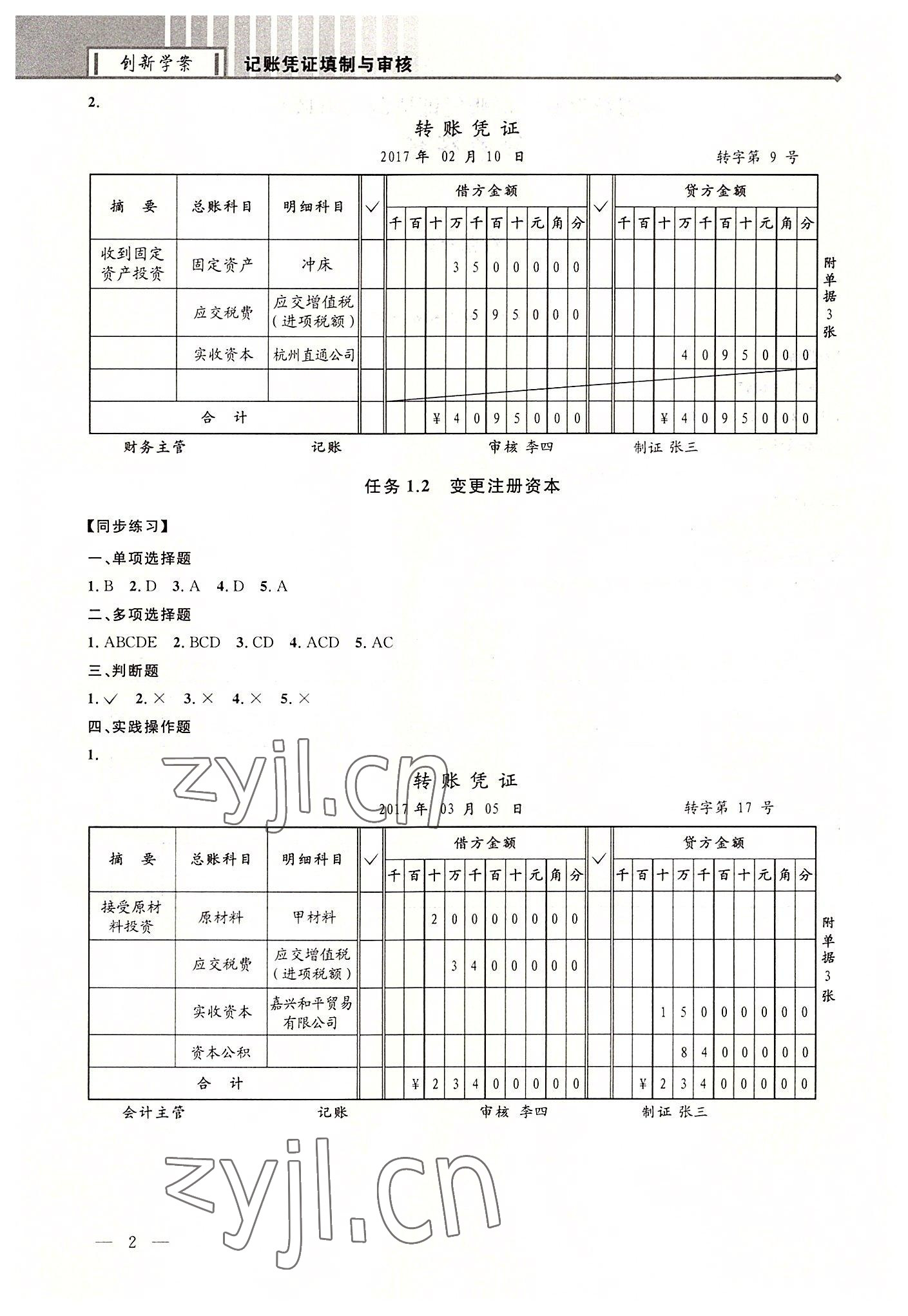 2022年創新學案浙江教育出版社中職記賬憑證填制與審核 第2頁