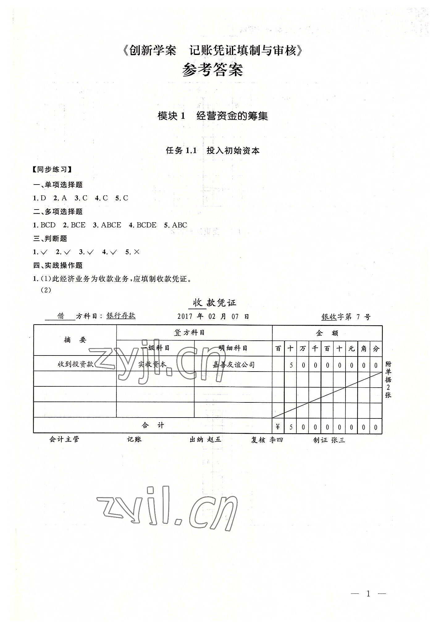 2022年創新學案浙江教育出版社中職記賬憑證填制與審核 第1頁
