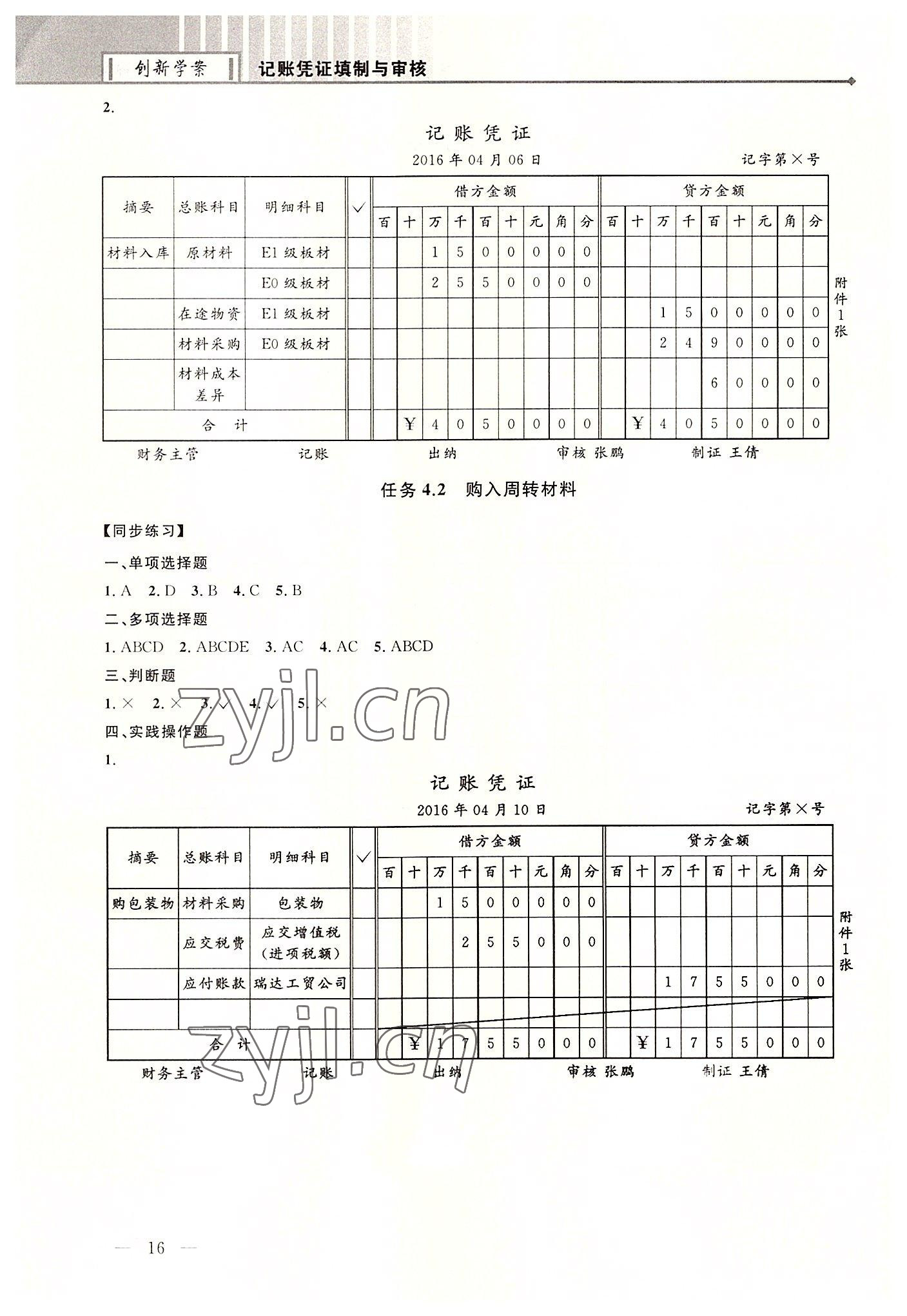 2022年創新學案浙江教育出版社中職記賬憑證填制與審核 第16頁