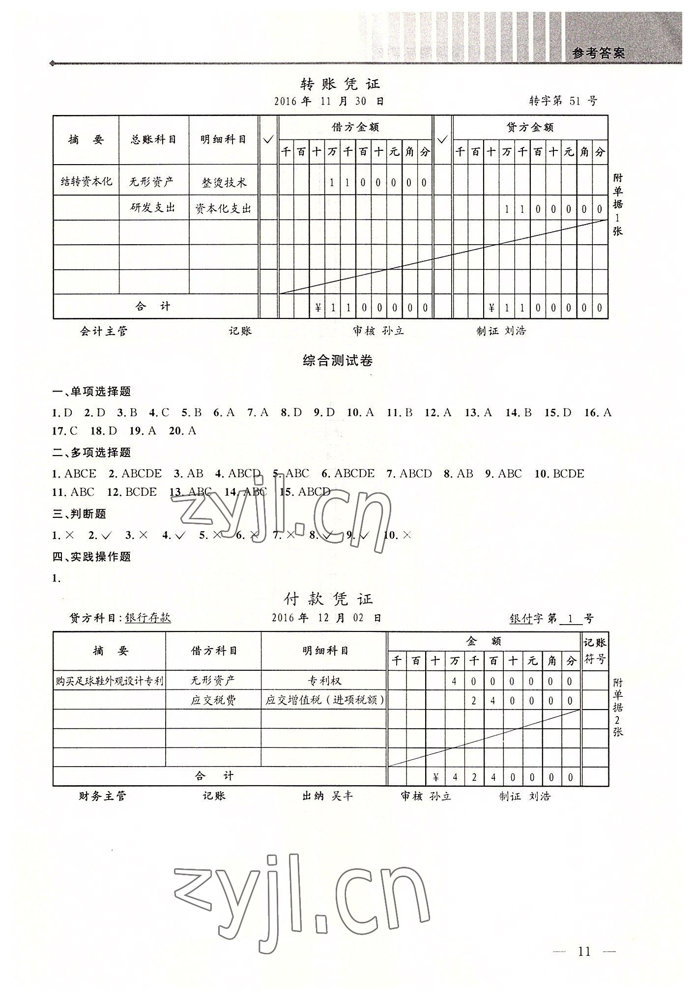 2022年創新學案浙江教育出版社中職記賬憑證填制與審核 第11頁