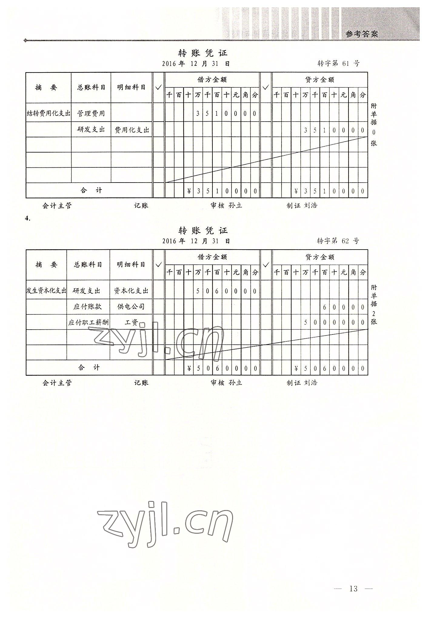 2022年創新學案浙江教育出版社中職記賬憑證填制與審核 第13頁