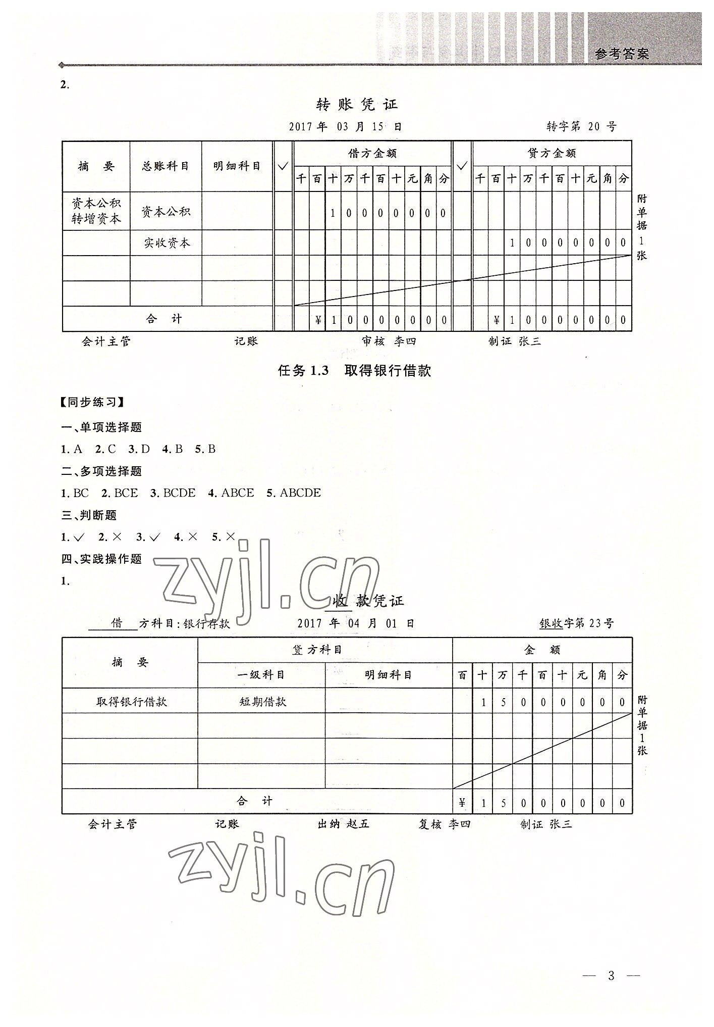 2022年創新學案浙江教育出版社中職記賬憑證填制與審核 第3頁