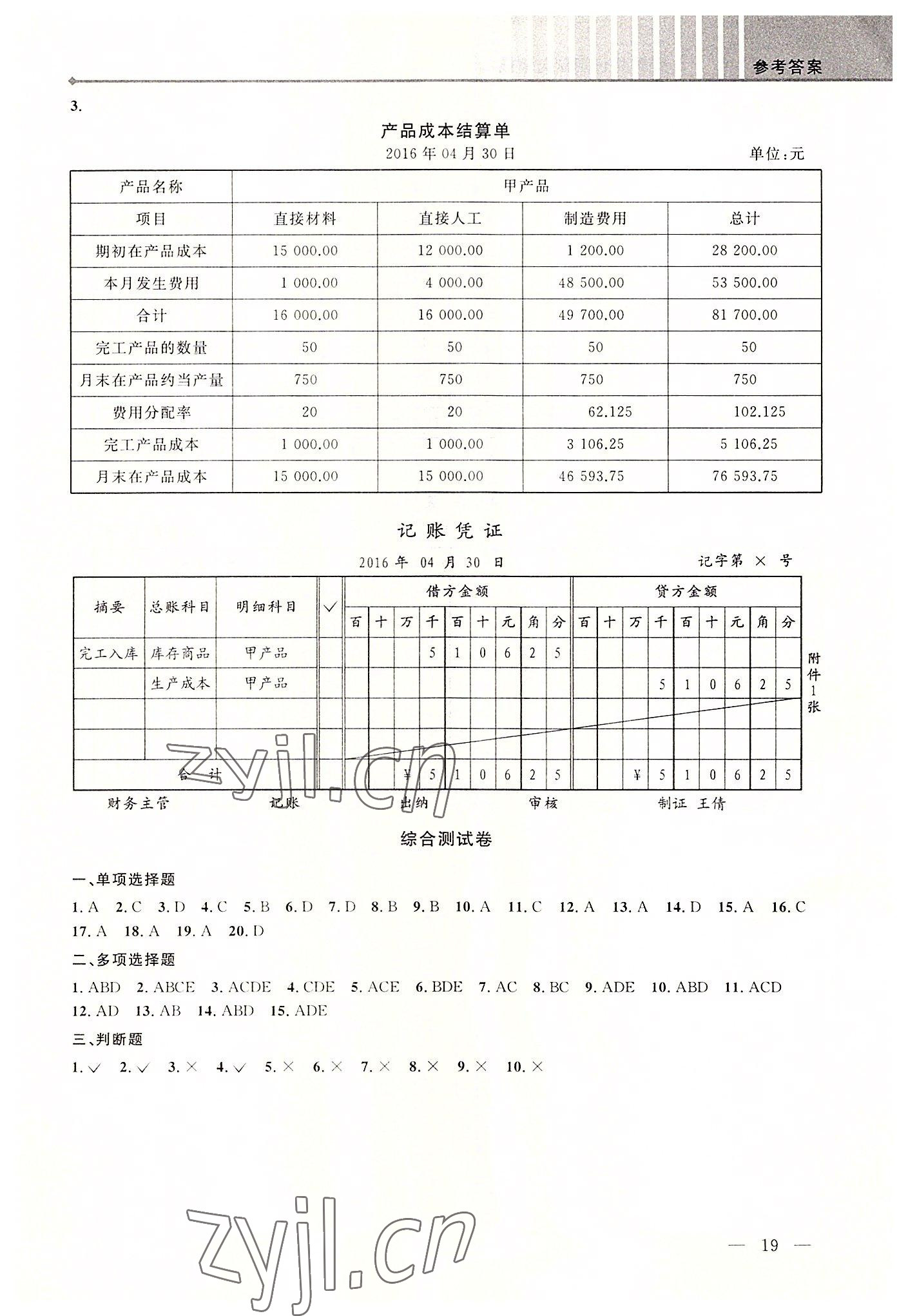 2022年創新學案浙江教育出版社中職記賬憑證填制與審核 第19頁