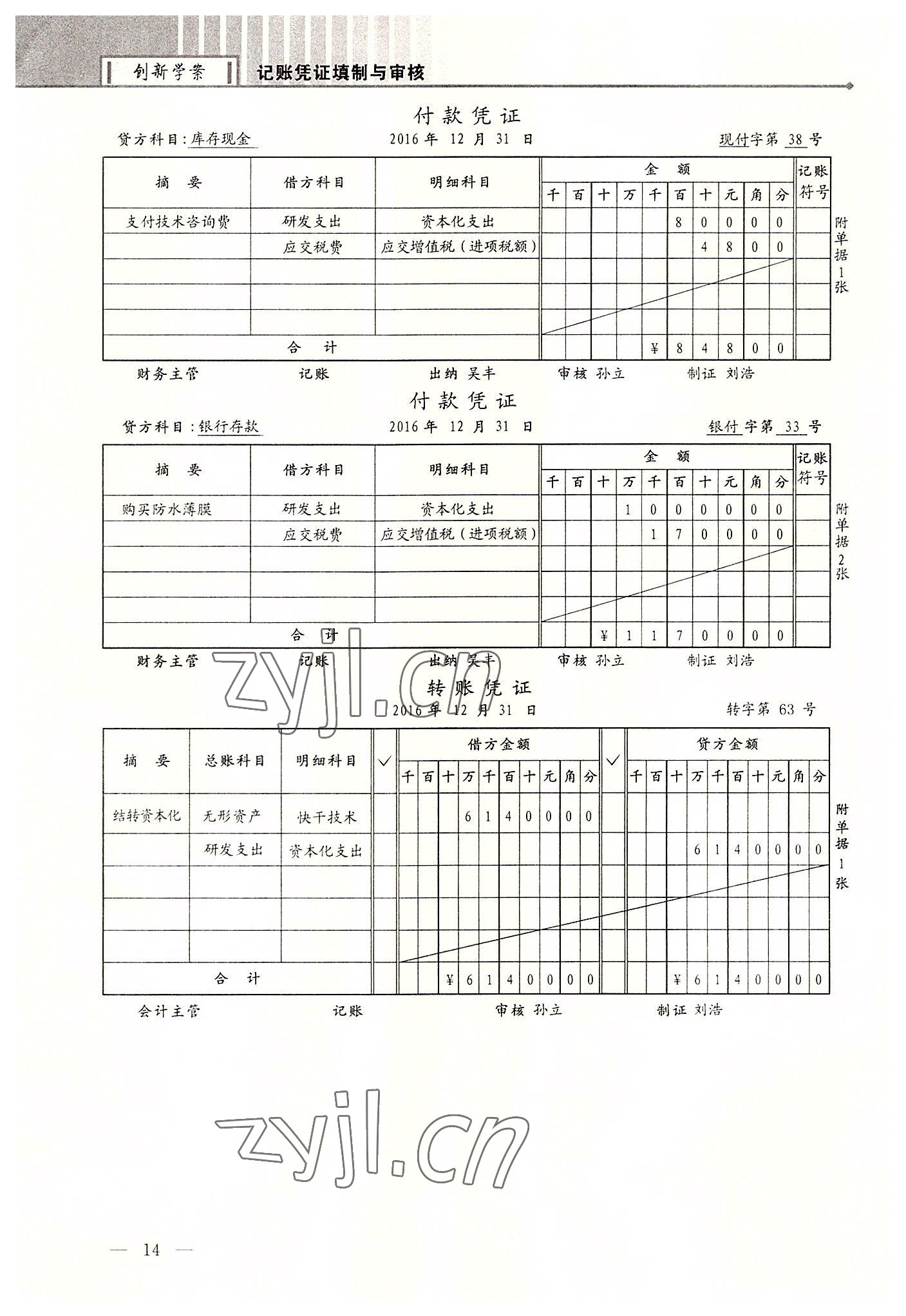 2022年創新學案浙江教育出版社中職記賬憑證填制與審核 第14頁