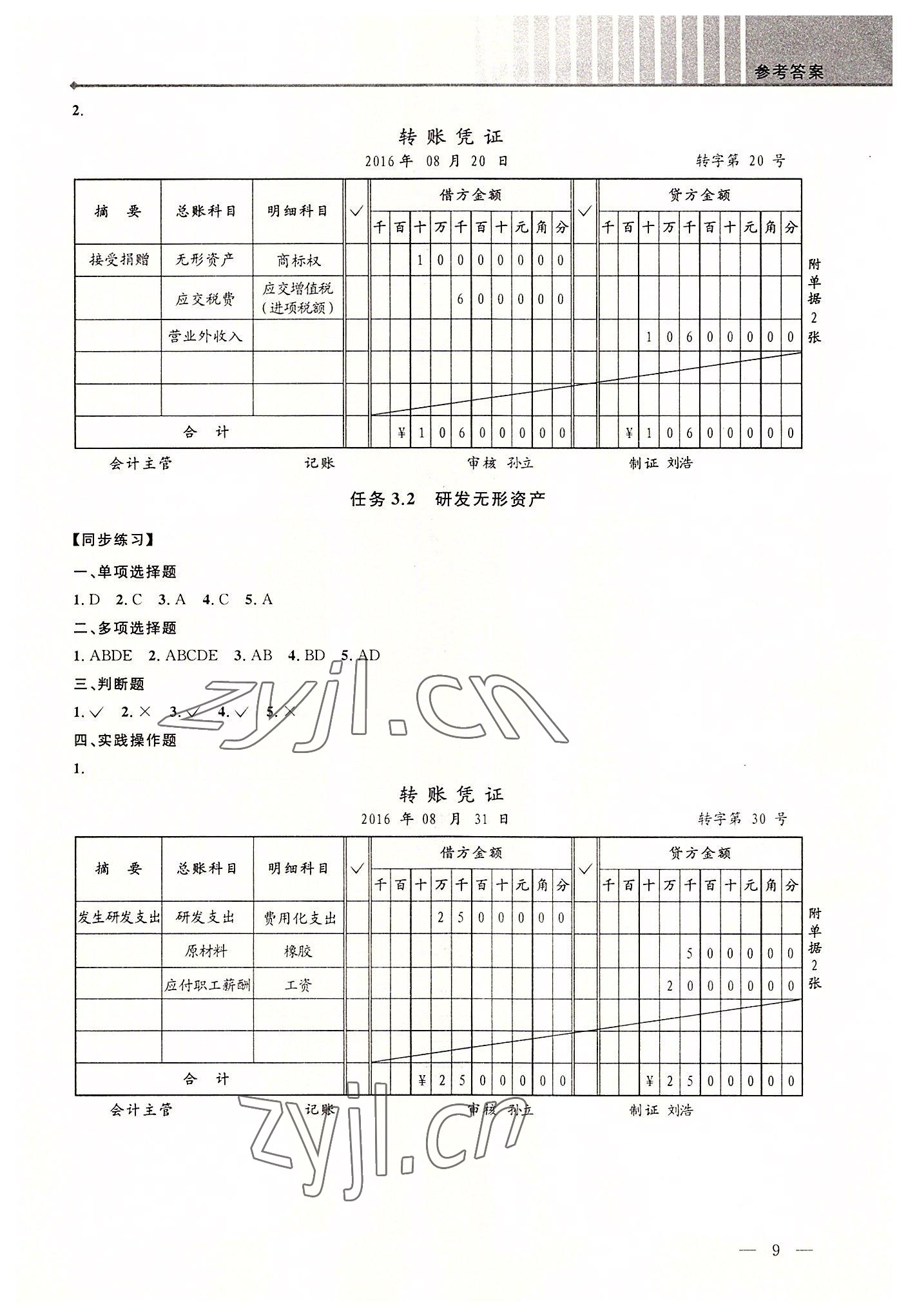 2022年創新學案浙江教育出版社中職記賬憑證填制與審核 第9頁