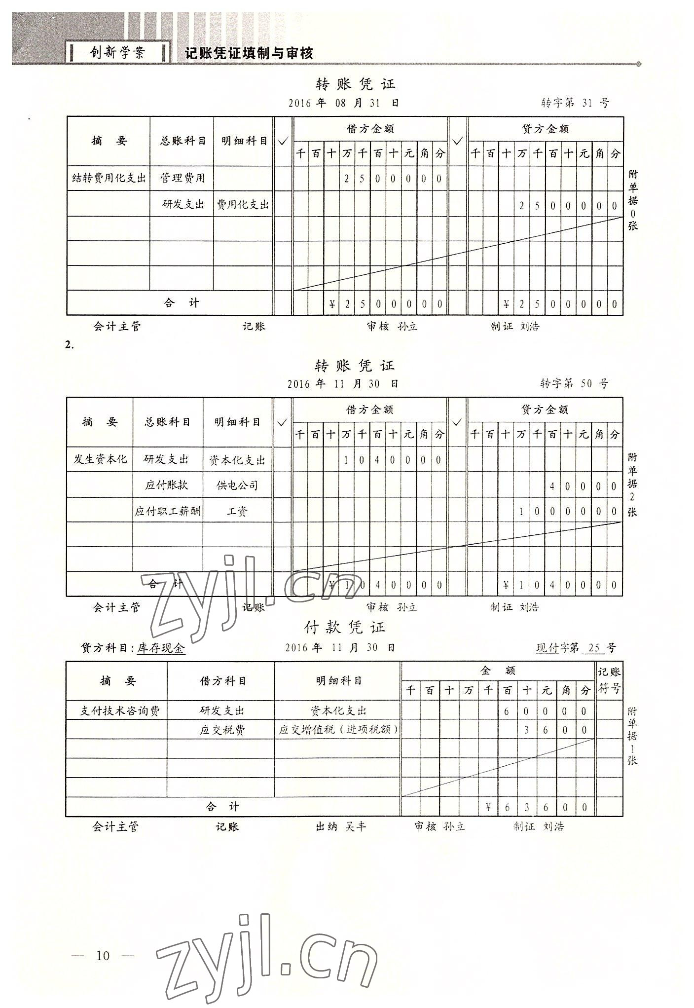 2022年創新學案浙江教育出版社中職記賬憑證填制與審核 第10頁