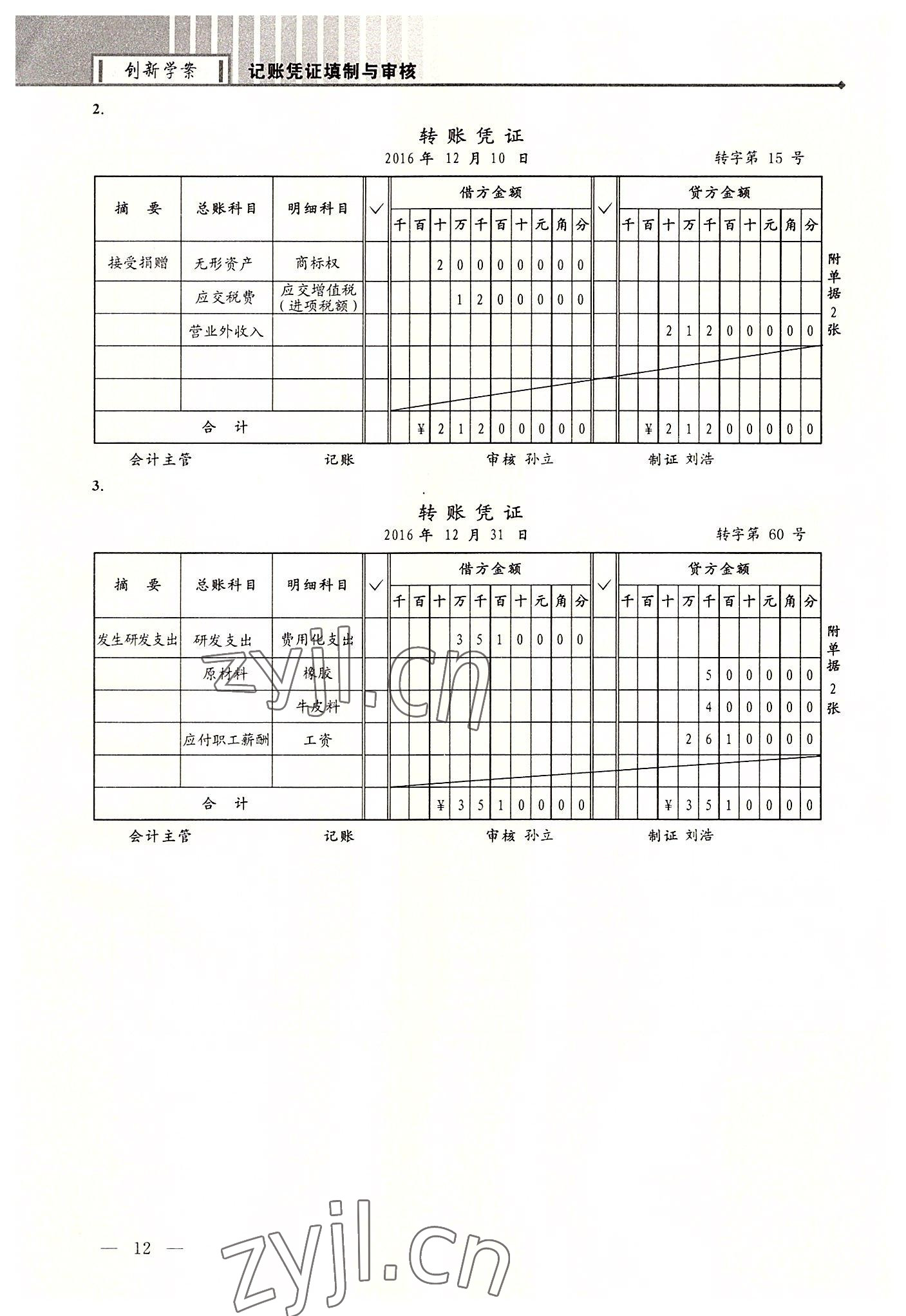 2022年創新學案浙江教育出版社中職記賬憑證填制與審核 第12頁